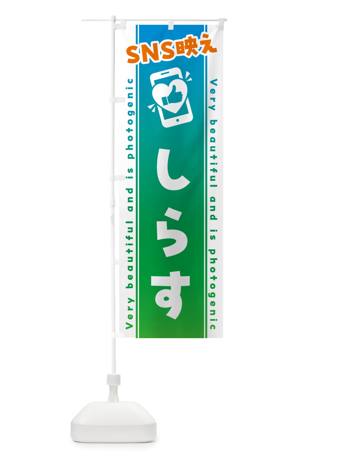 のぼり SNS映え・しらす・いいね・写真映え のぼり旗 GU2F(デザイン【B】)