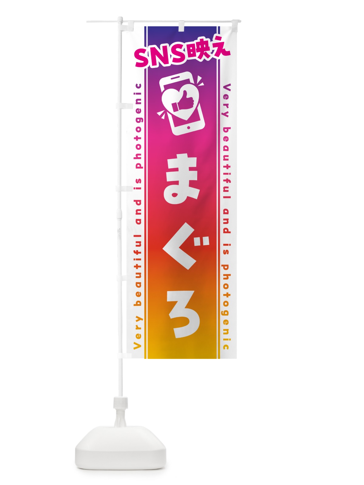 のぼり SNS映え・まぐろ・いいね・写真映え のぼり旗 GU2L(デザイン【A】)