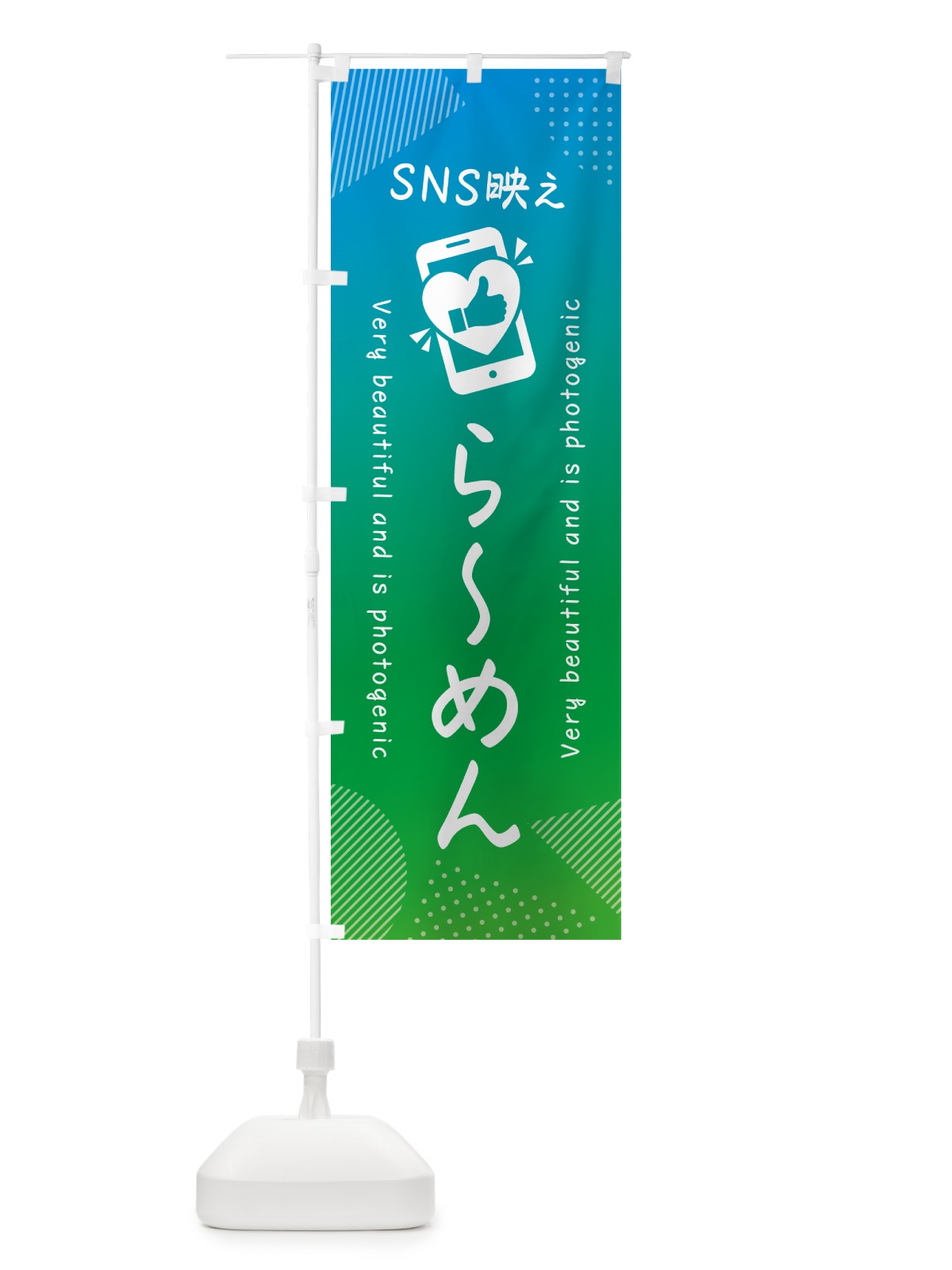 のぼり SNS映え・らーめん・いいね・写真映え のぼり旗 GU2P(デザイン【B】)