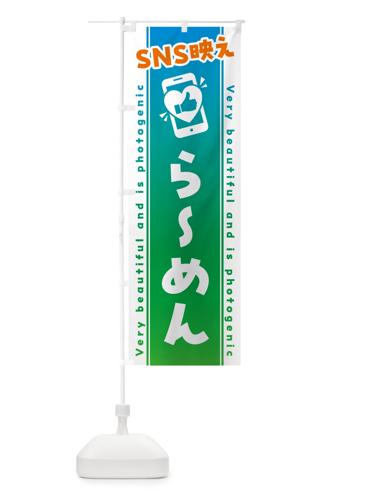 のぼり SNS映え・らーめん・いいね・写真映え のぼり旗 GU2R(デザイン【B】)