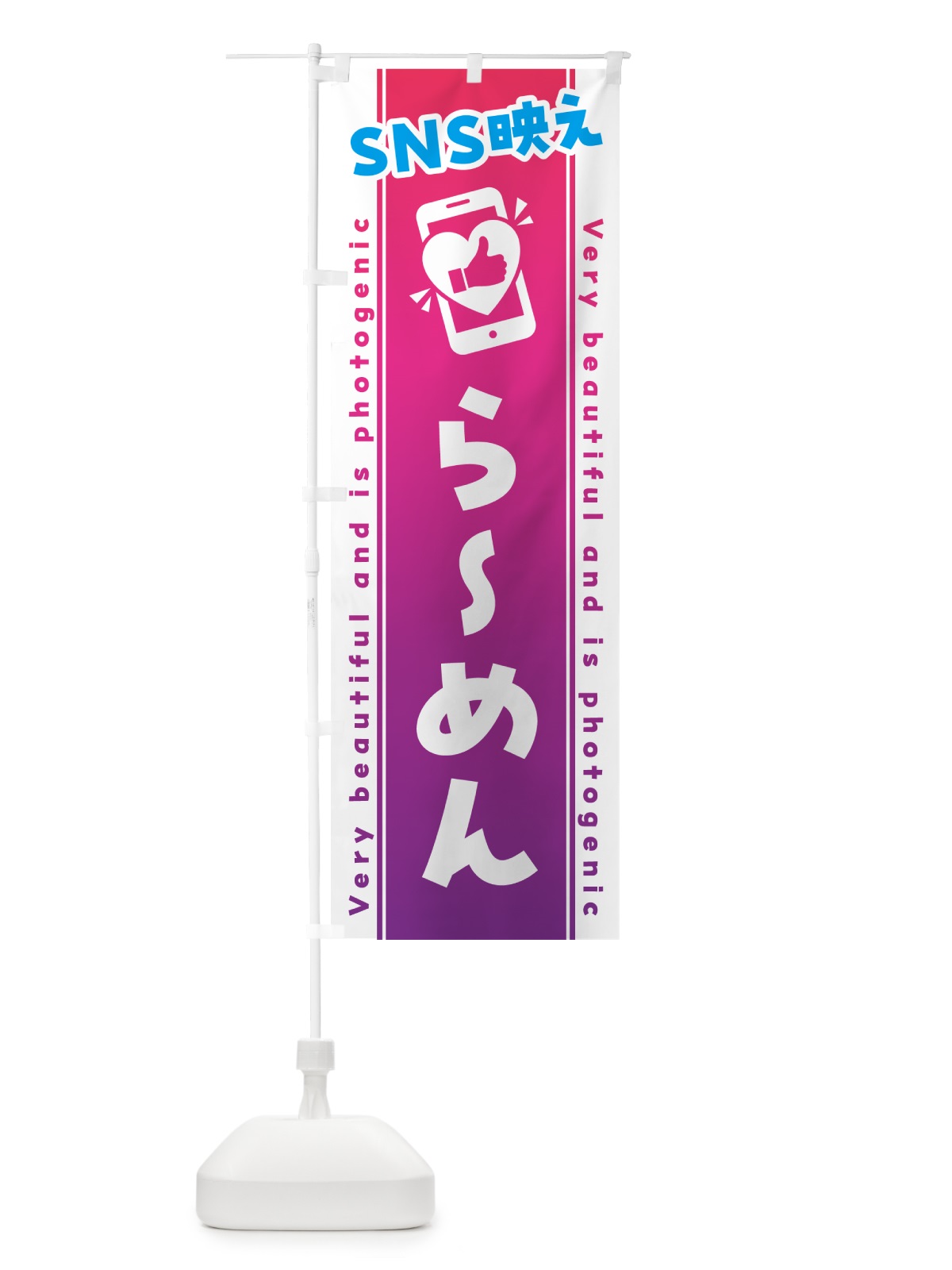 のぼり SNS映え・らーめん・いいね・写真映え のぼり旗 GU2R(デザイン【C】)