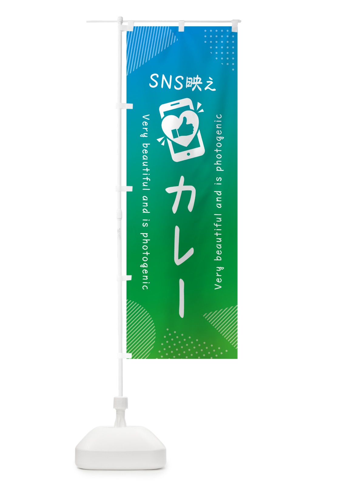 のぼり SNS映え・カレー・いいね・写真映え のぼり旗 GU3E(デザイン【B】)