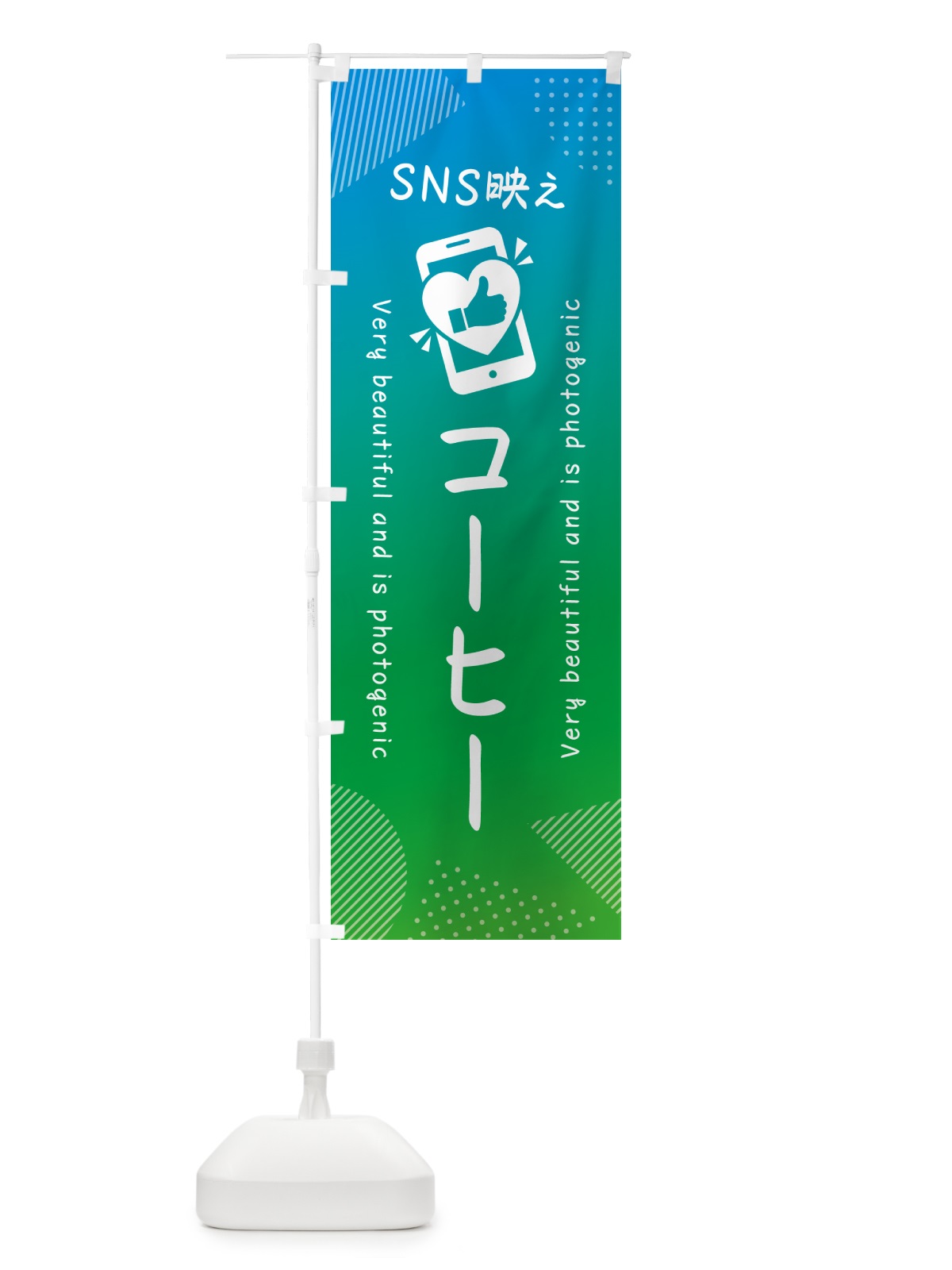 のぼり SNS映え・コーヒー・いいね・写真映え のぼり旗 GU3X(デザイン【B】)