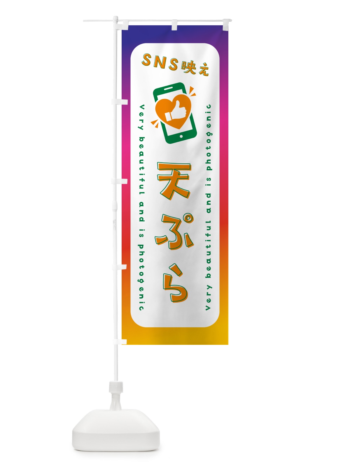 のぼり SNS映え・天ぷら・いいね・写真映え のぼり旗 GU44(デザイン【C】)