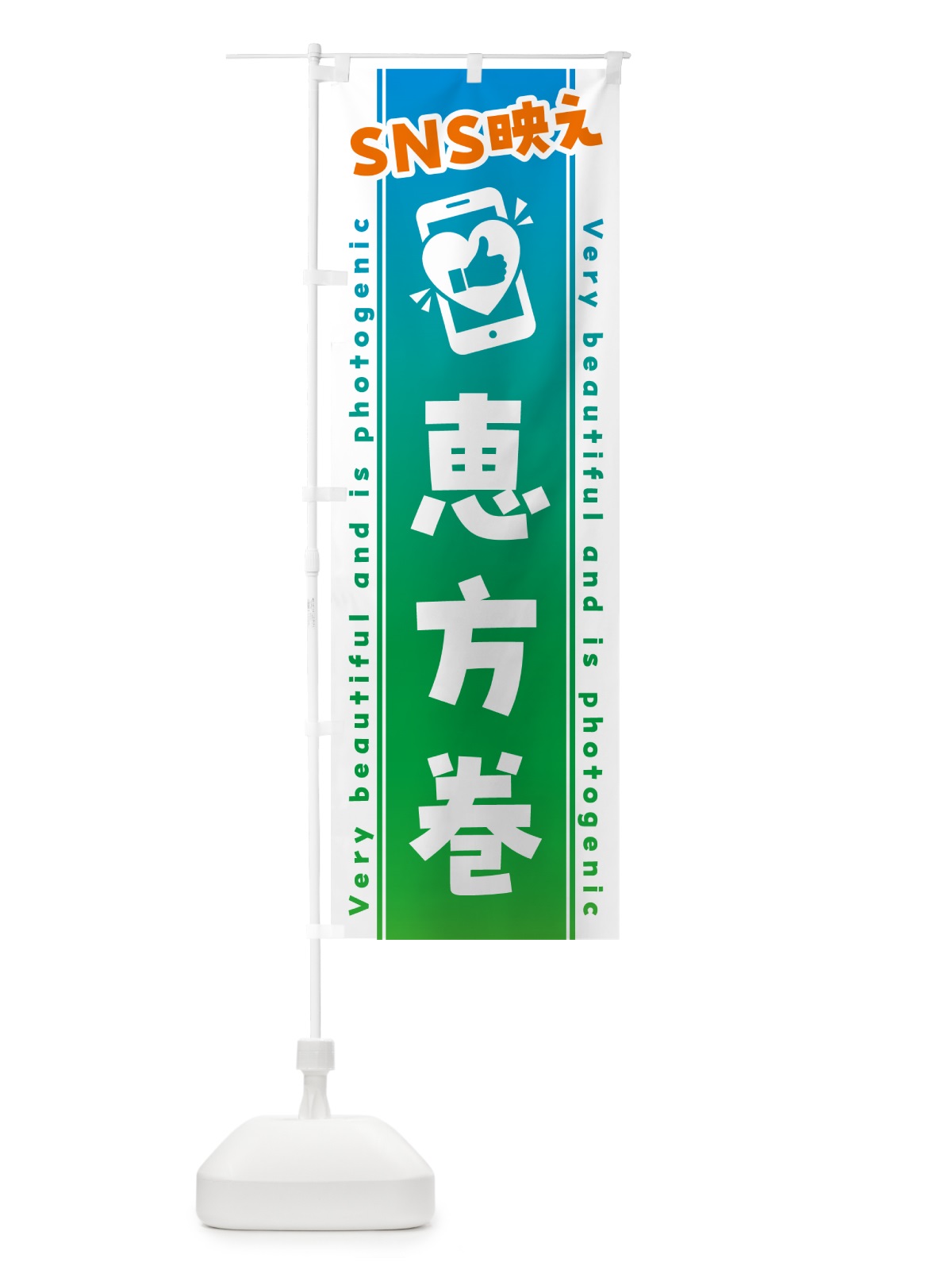 のぼり SNS映え・恵方巻・いいね・写真映え のぼり旗 GU45(デザイン【B】)