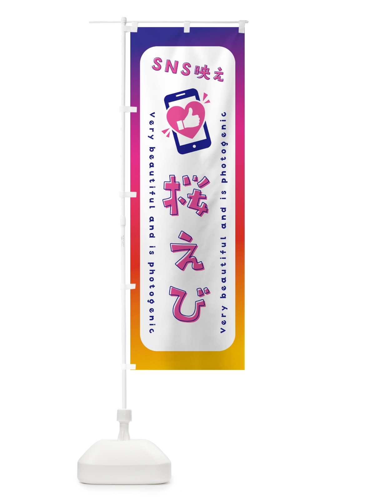 のぼり SNS映え・桜えび・いいね・写真映え のぼり旗 GU4J(デザイン【A】)