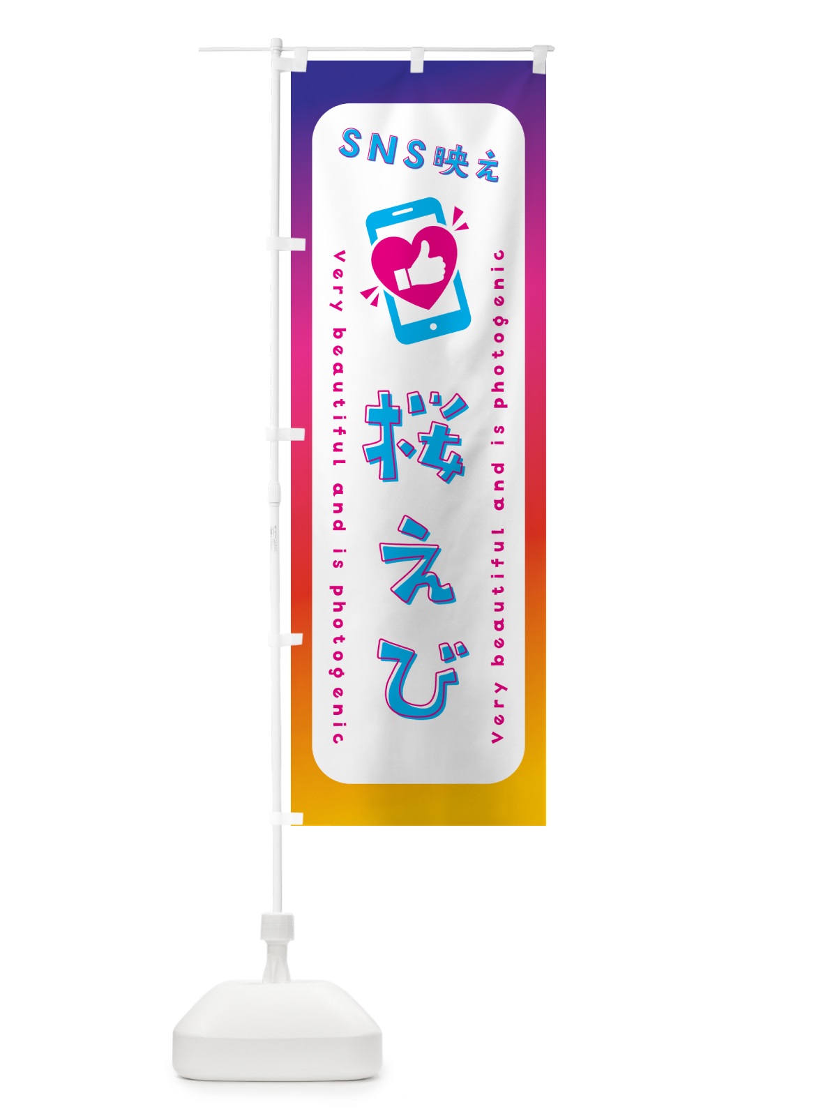 のぼり SNS映え・桜えび・いいね・写真映え のぼり旗 GU4J(デザイン【B】)