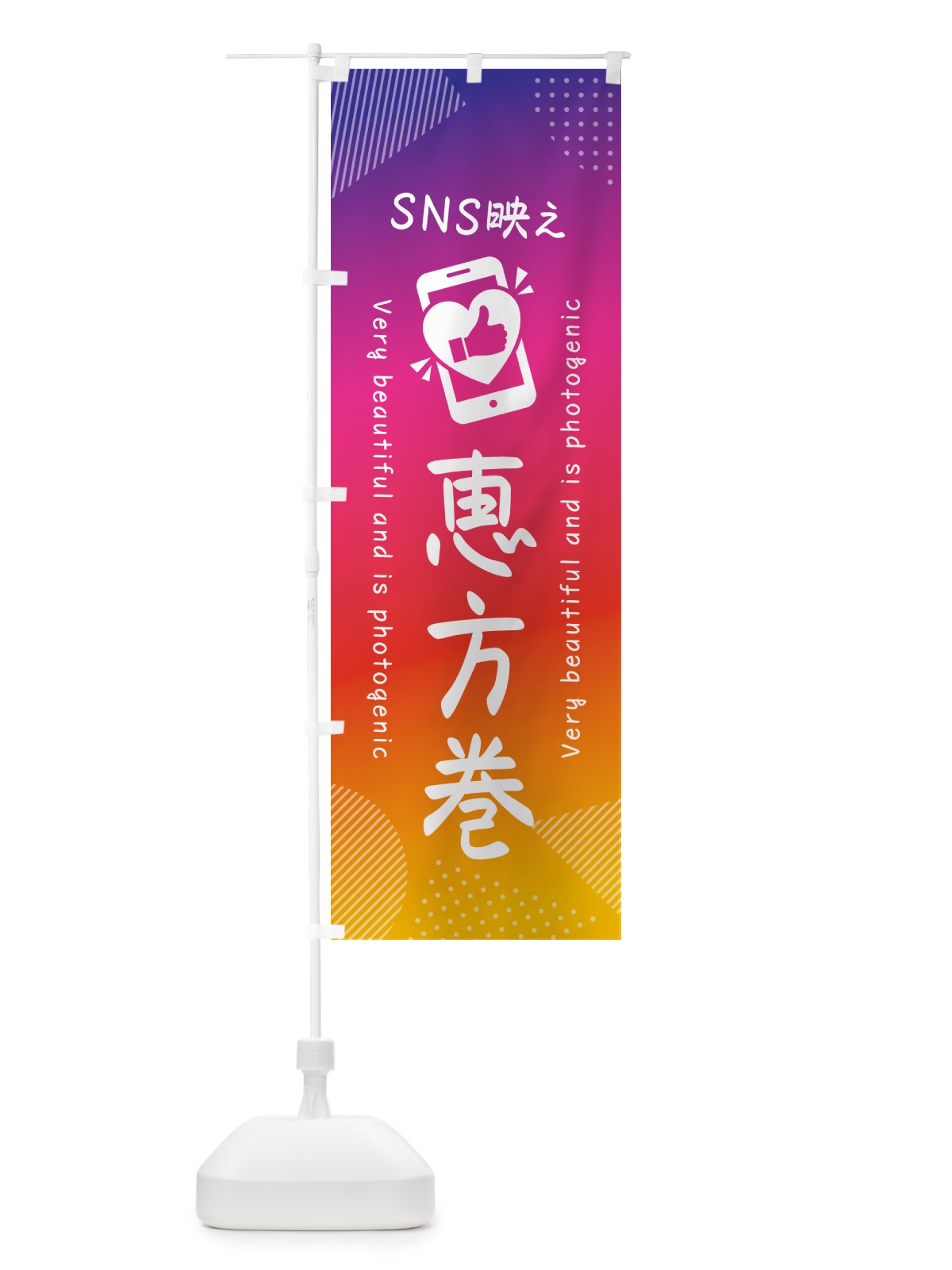 のぼり SNS映え・恵方巻・いいね・写真映え のぼり旗 GU4N(デザイン【A】)