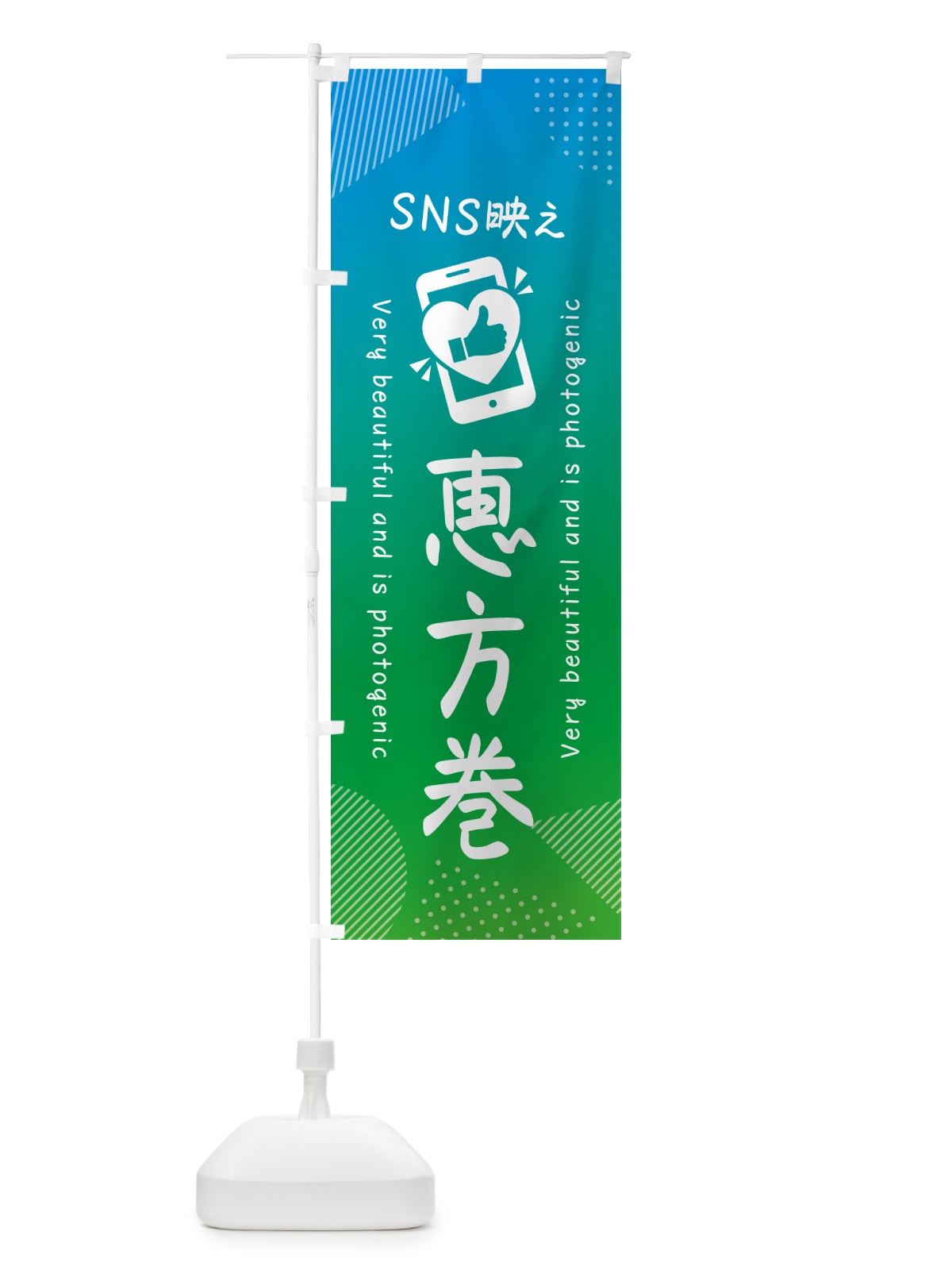 のぼり SNS映え・恵方巻・いいね・写真映え のぼり旗 GU4N(デザイン【B】)