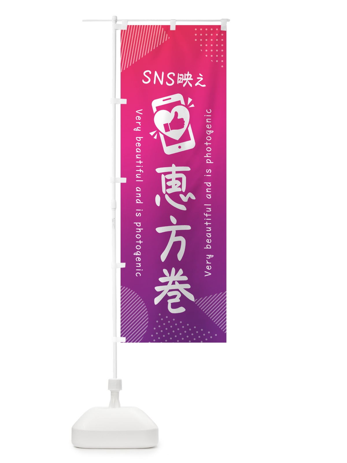 のぼり SNS映え・恵方巻・いいね・写真映え のぼり旗 GU4N(デザイン【C】)