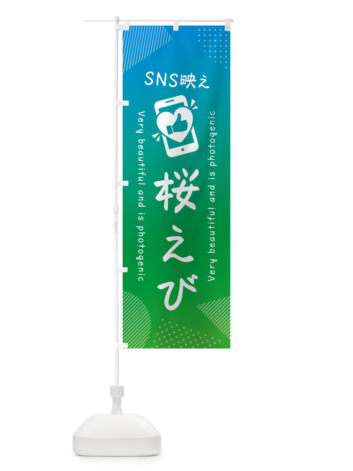 のぼり SNS映え・桜えび・いいね・写真映え のぼり旗 GU4W(デザイン【B】)