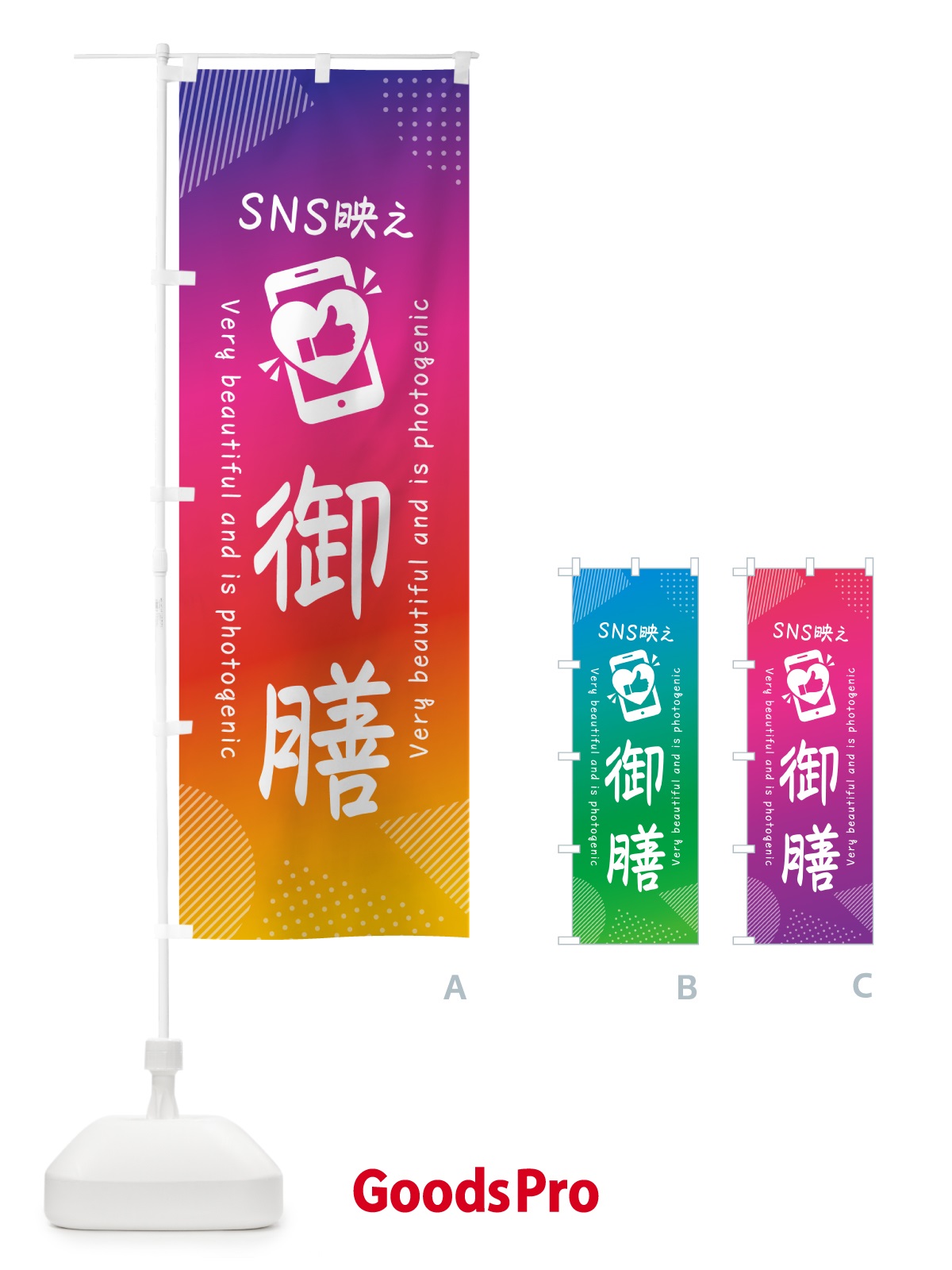 のぼり SNS映え・御膳・いいね・写真映え のぼり旗 GU4X