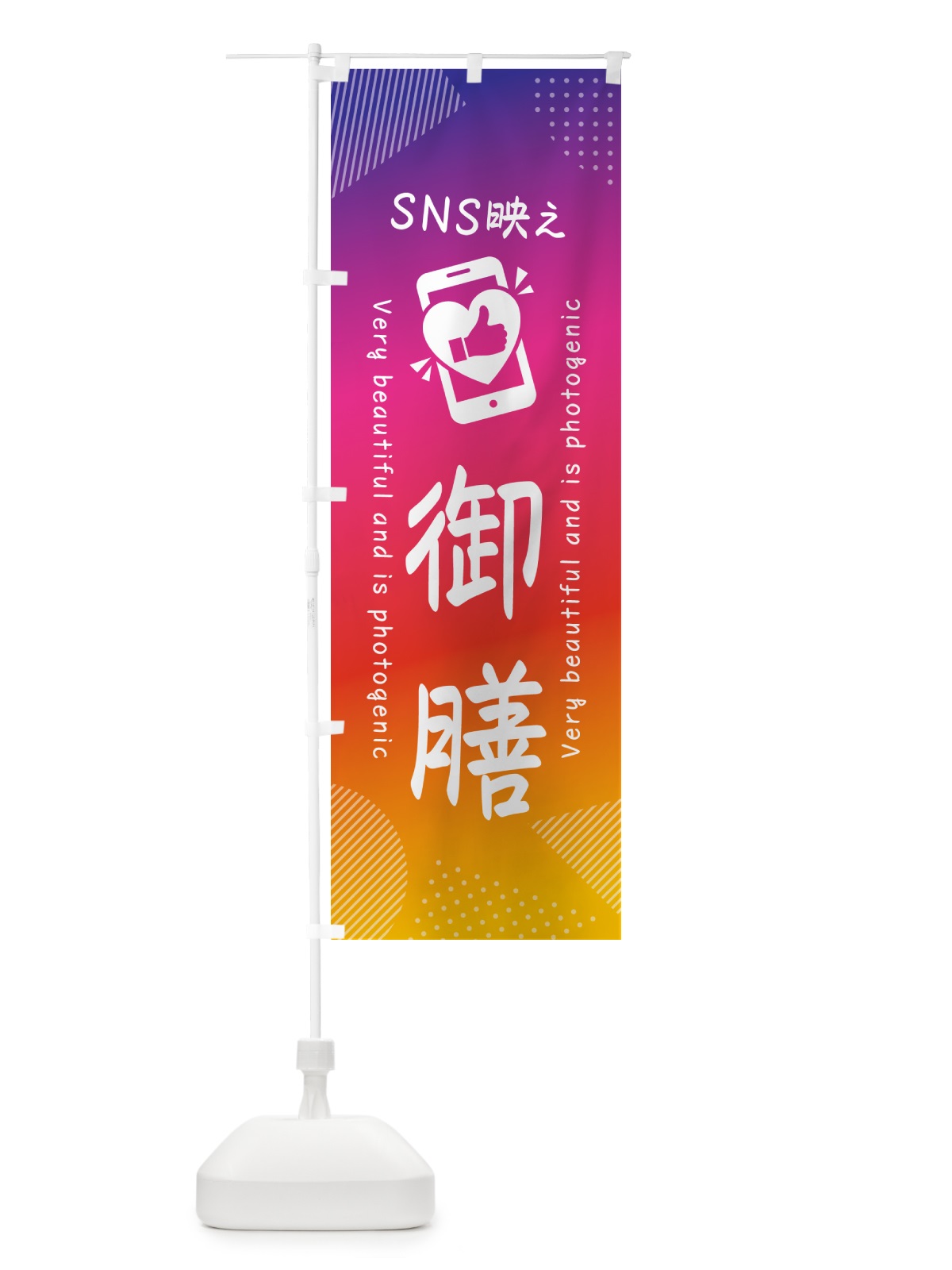 のぼり SNS映え・御膳・いいね・写真映え のぼり旗 GU4X(デザイン【A】)