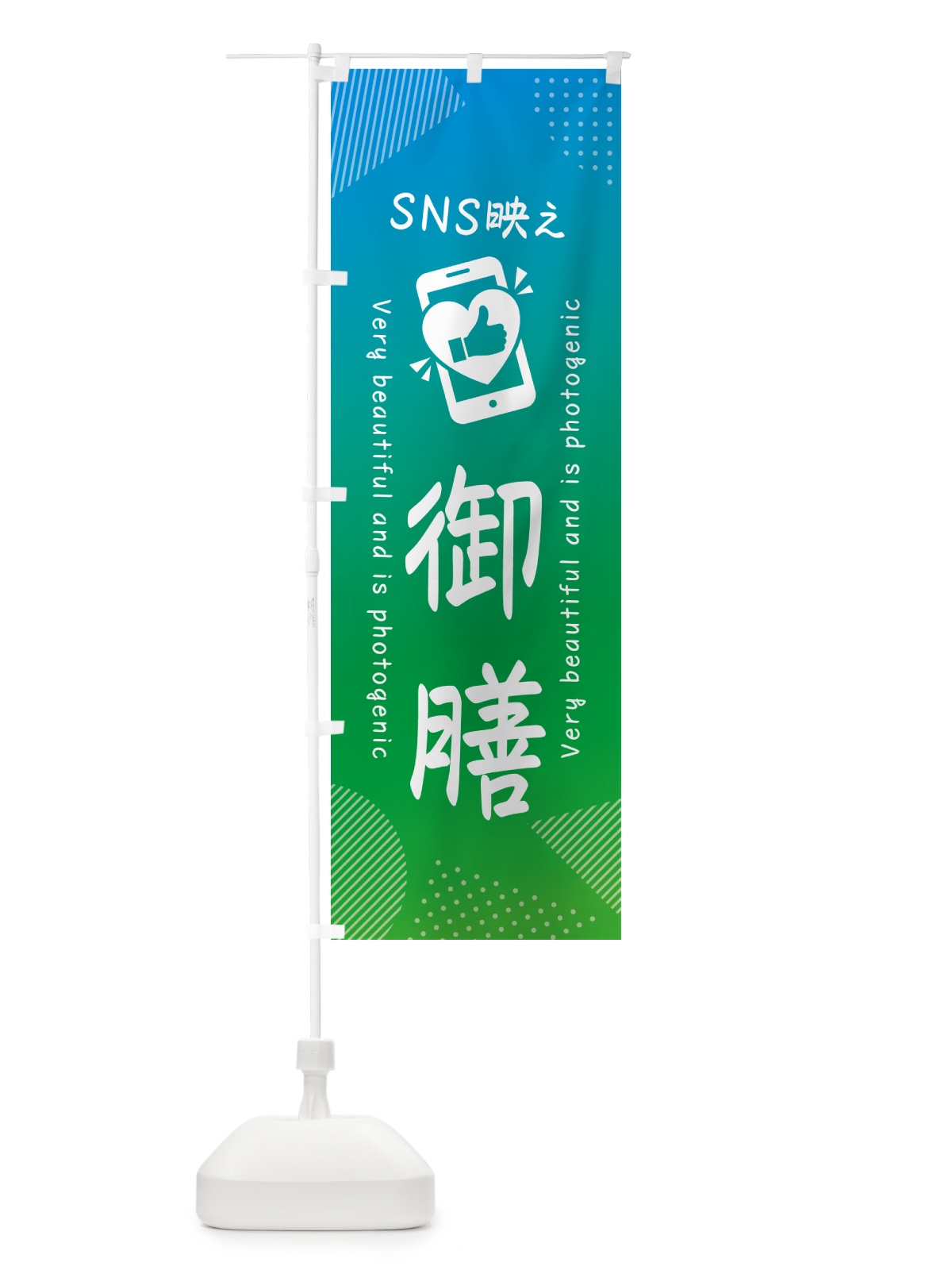 のぼり SNS映え・御膳・いいね・写真映え のぼり旗 GU4X(デザイン【B】)