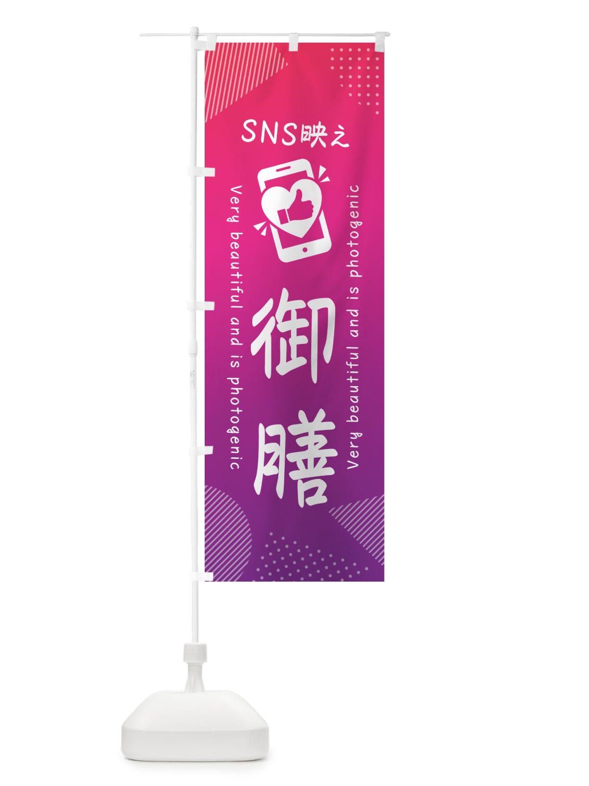 のぼり SNS映え・御膳・いいね・写真映え のぼり旗 GU4X(デザイン【C】)