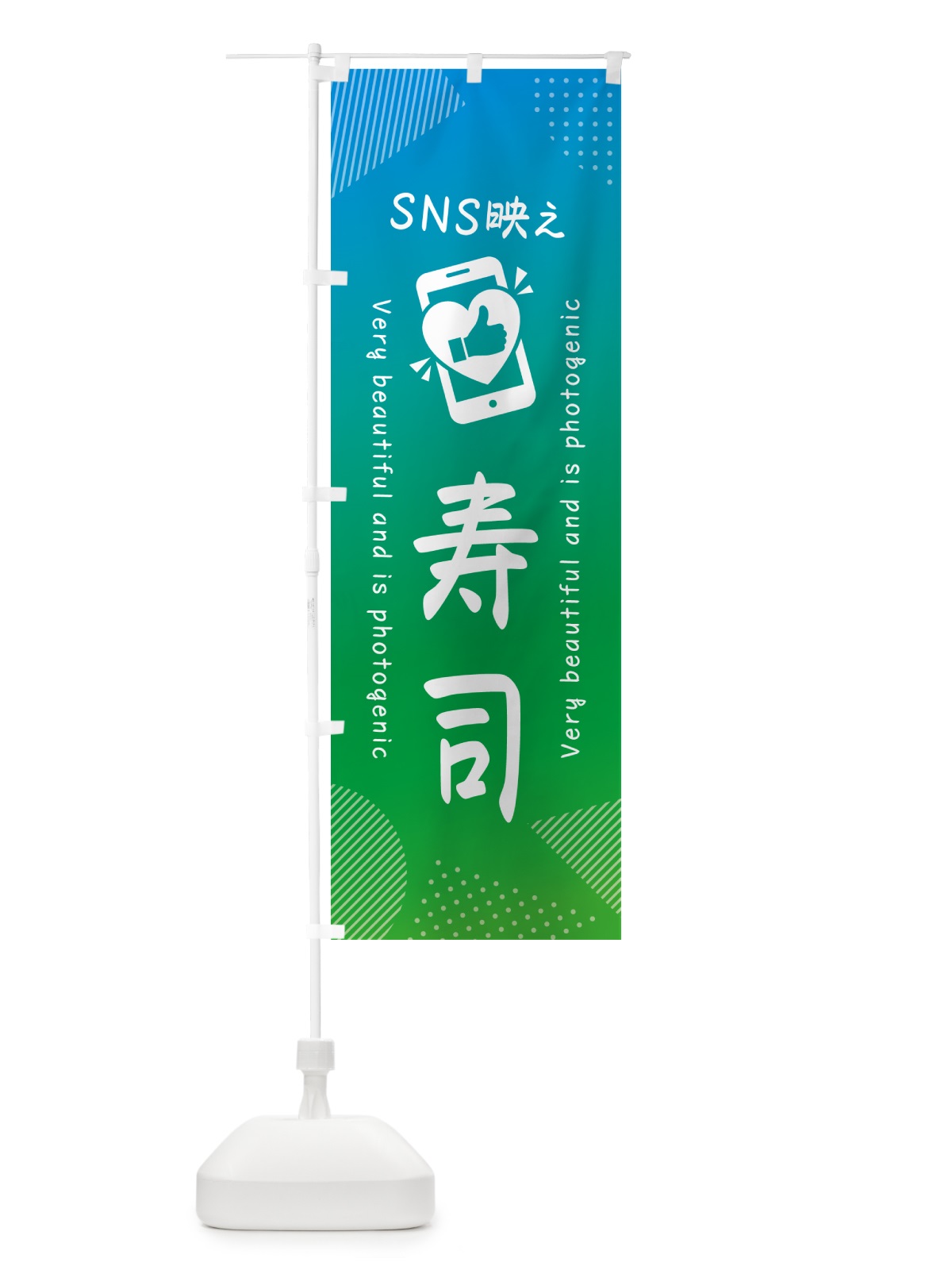 のぼり SNS映え・寿司・いいね・写真映え のぼり旗 GU4Y(デザイン【B】)