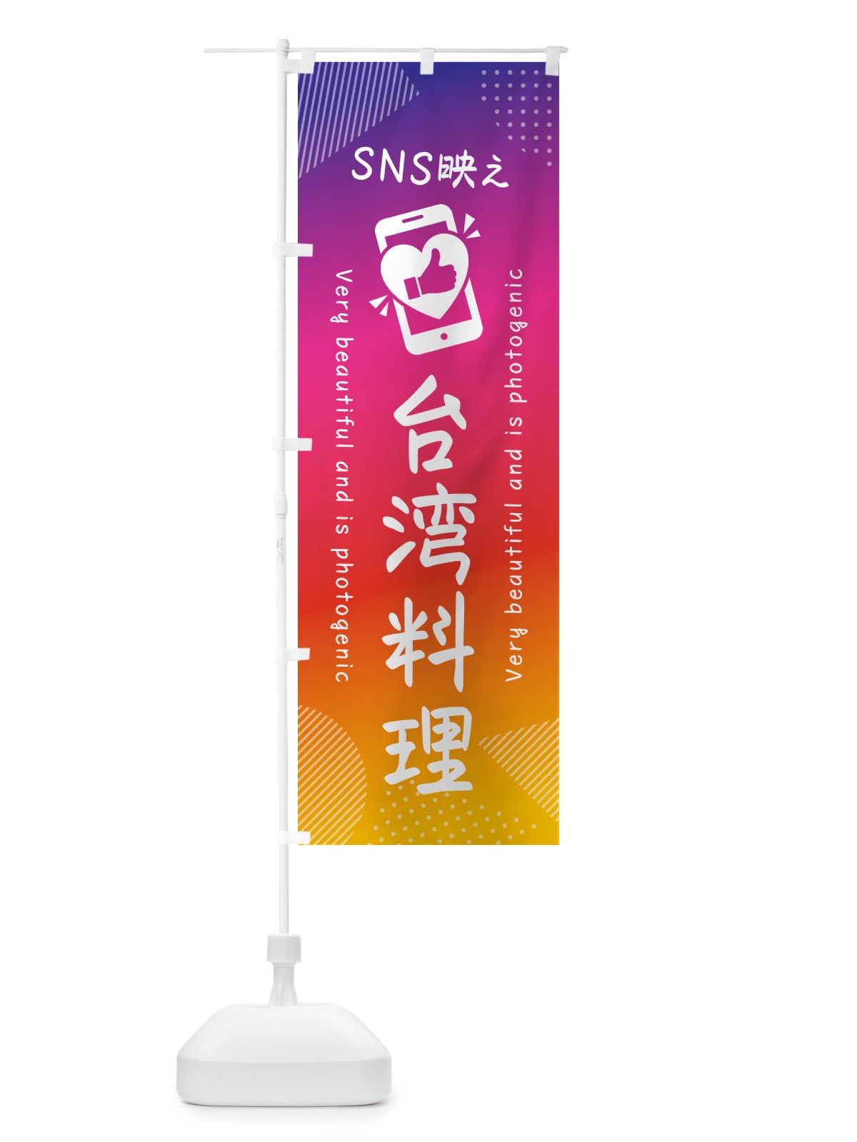 のぼり SNS映え・台湾料理・いいね・写真映え のぼり旗 GU60(デザイン【A】)