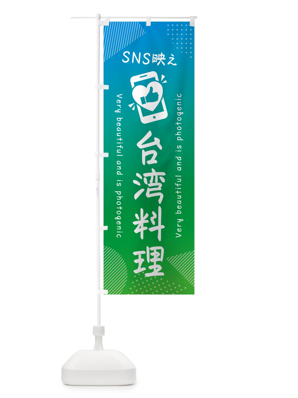 のぼり SNS映え・台湾料理・いいね・写真映え のぼり旗 GU60(デザイン【B】)