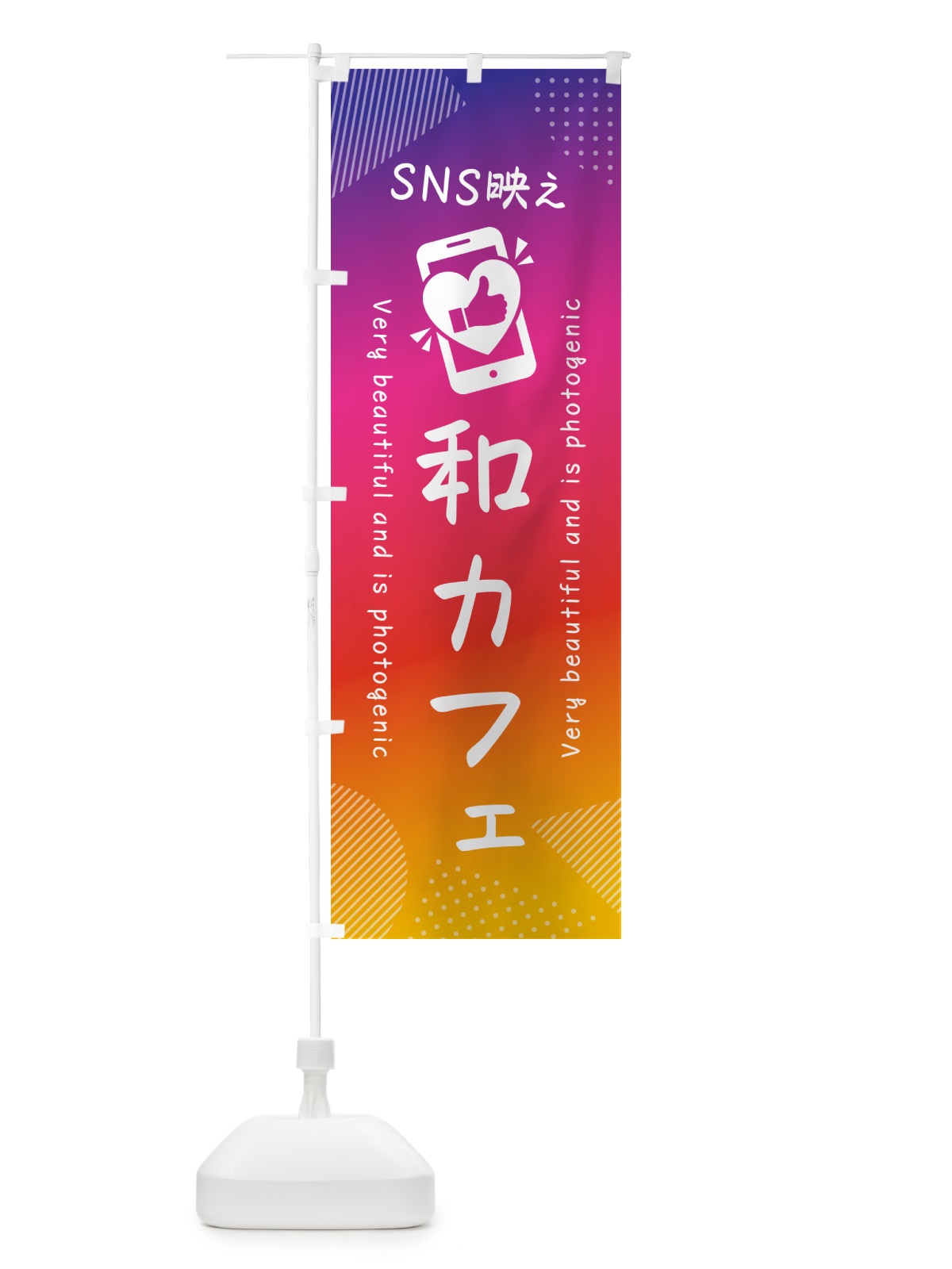 のぼり SNS映え・和カフェ・いいね・写真映え のぼり旗 GU61(デザイン【A】)