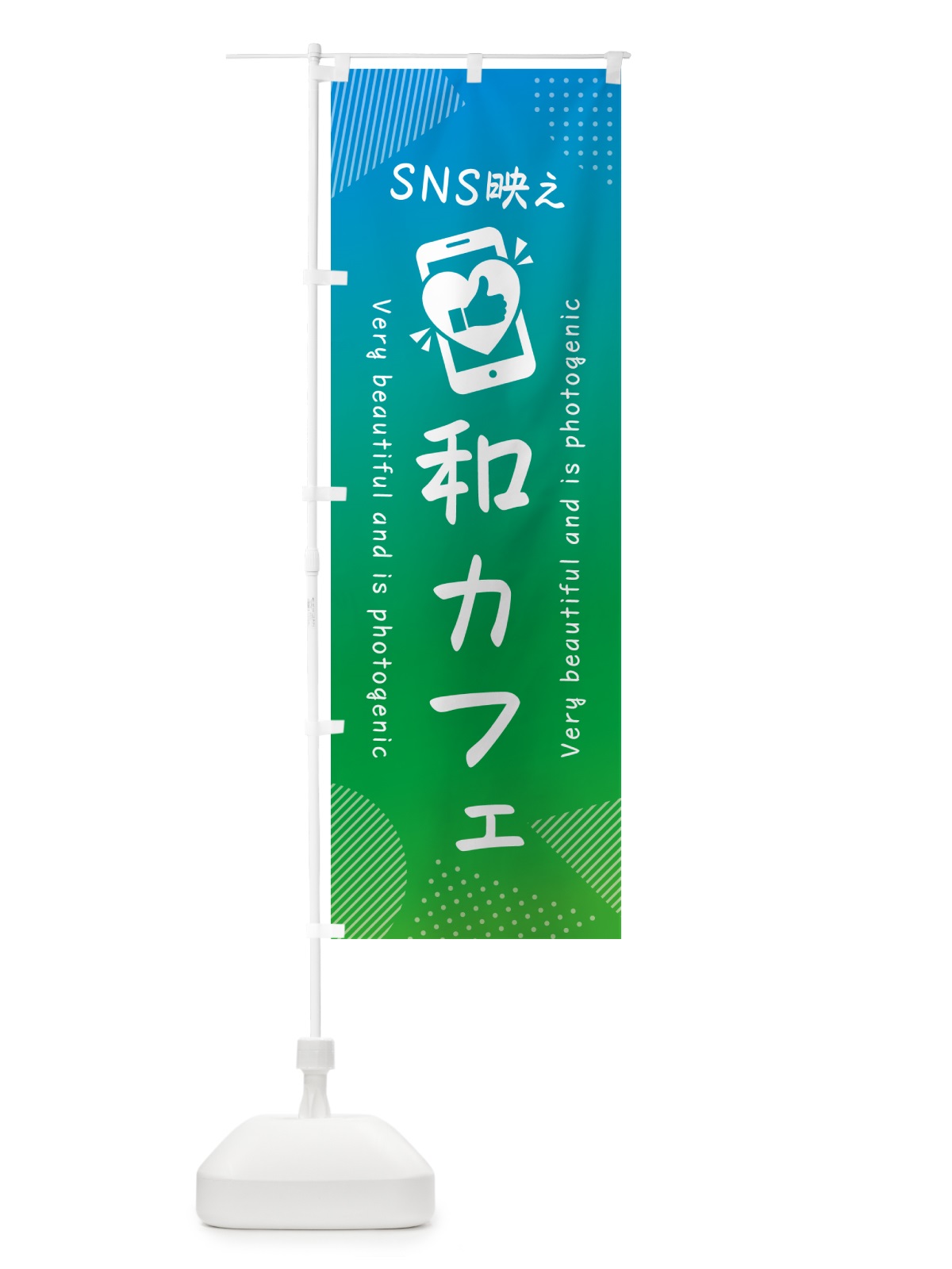 のぼり SNS映え・和カフェ・いいね・写真映え のぼり旗 GU61(デザイン【B】)