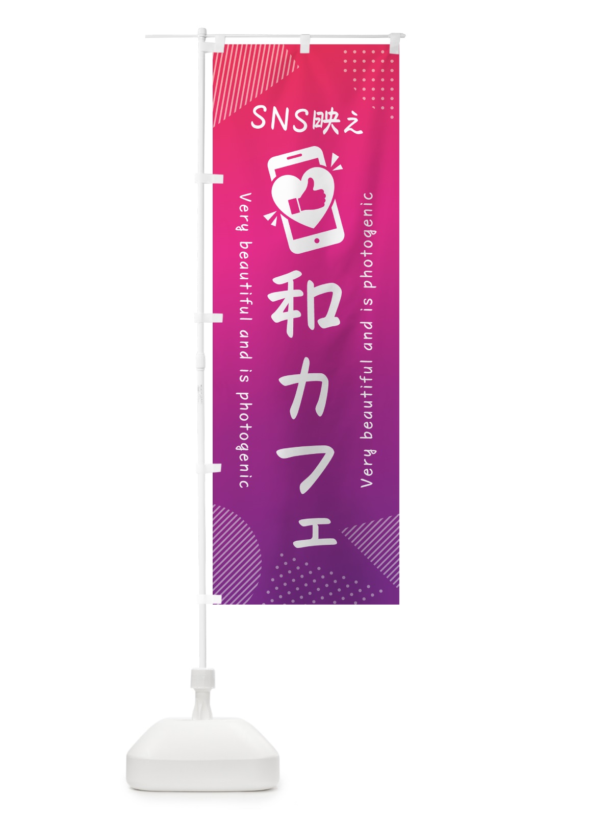 のぼり SNS映え・和カフェ・いいね・写真映え のぼり旗 GU61(デザイン【C】)