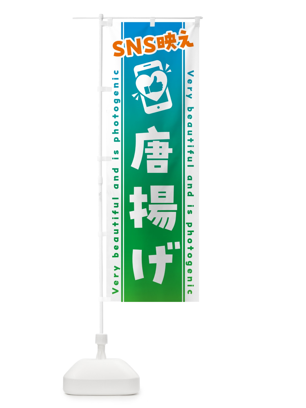 のぼり SNS映え・唐揚げ・いいね・写真映え のぼり旗 GU62(デザイン【B】)