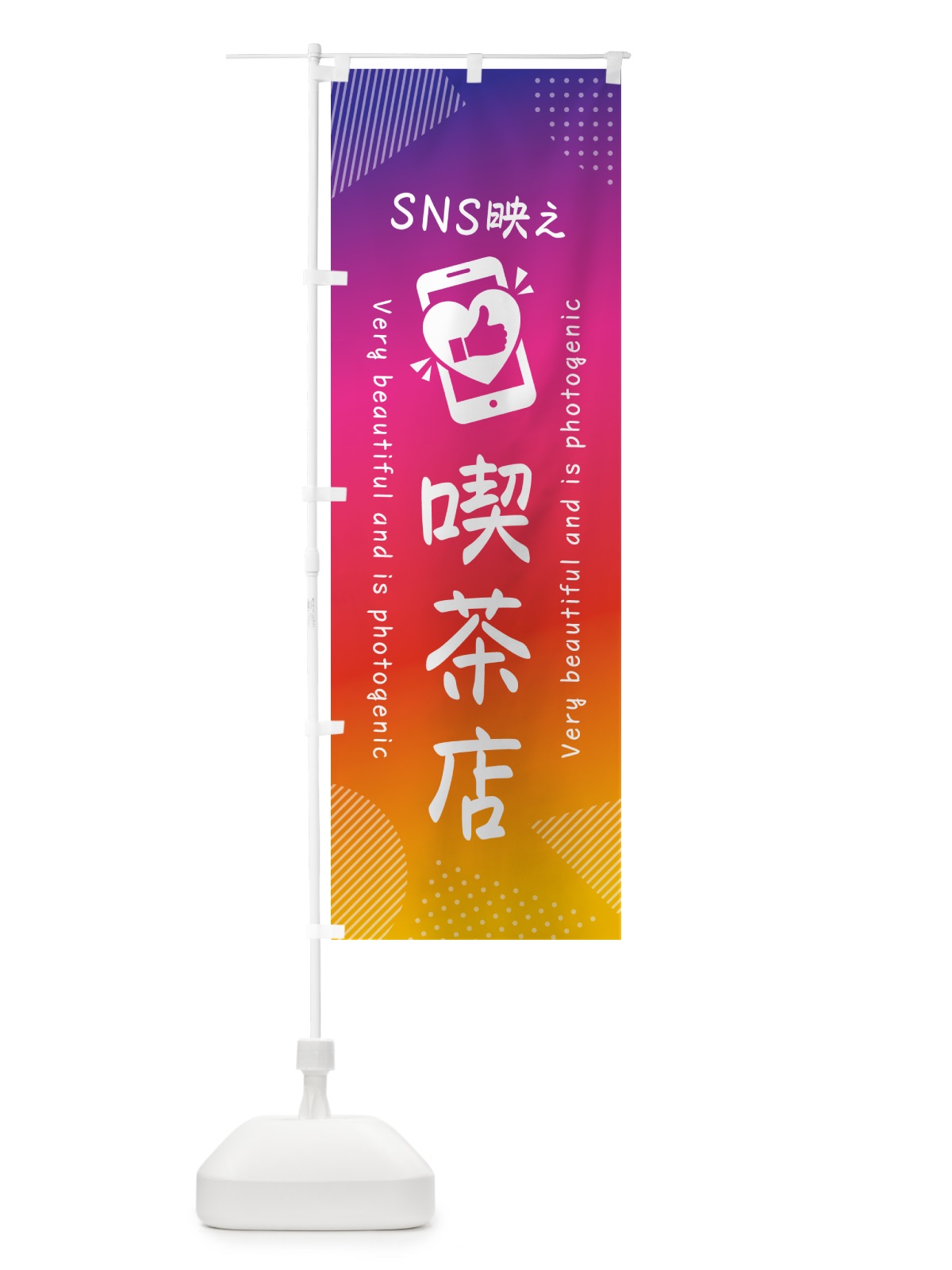 のぼり SNS映え・喫茶店・いいね・写真映え のぼり旗 GU63(デザイン【A】)
