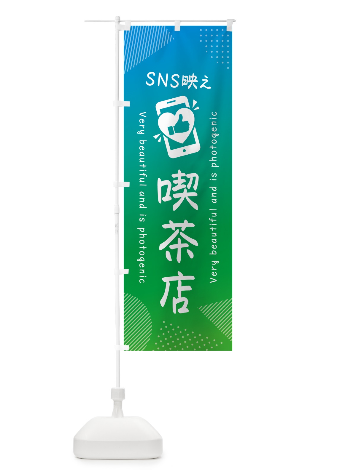 のぼり SNS映え・喫茶店・いいね・写真映え のぼり旗 GU63(デザイン【B】)