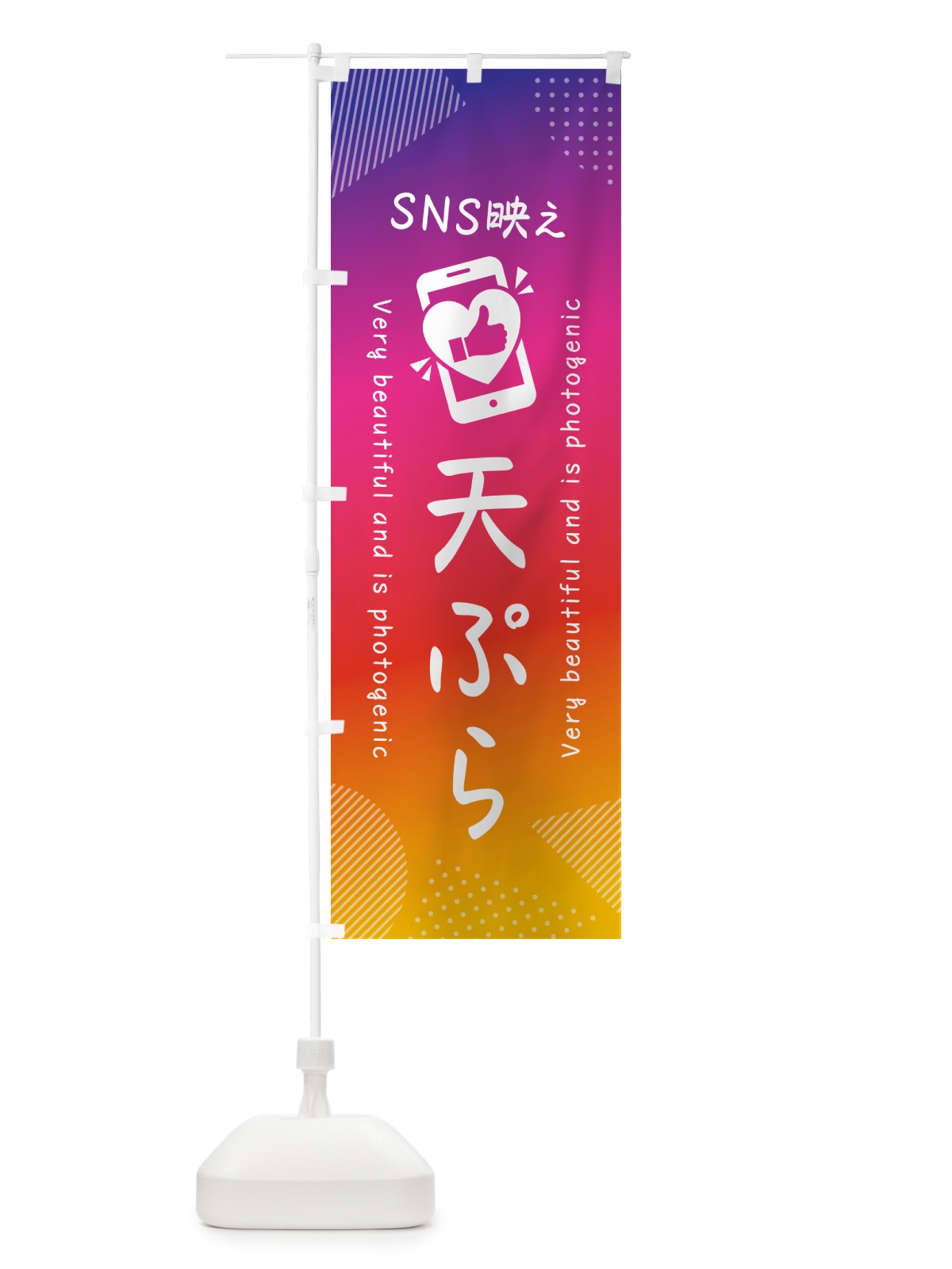 のぼり SNS映え・天ぷら・いいね・写真映え のぼり旗 GU65(デザイン【A】)