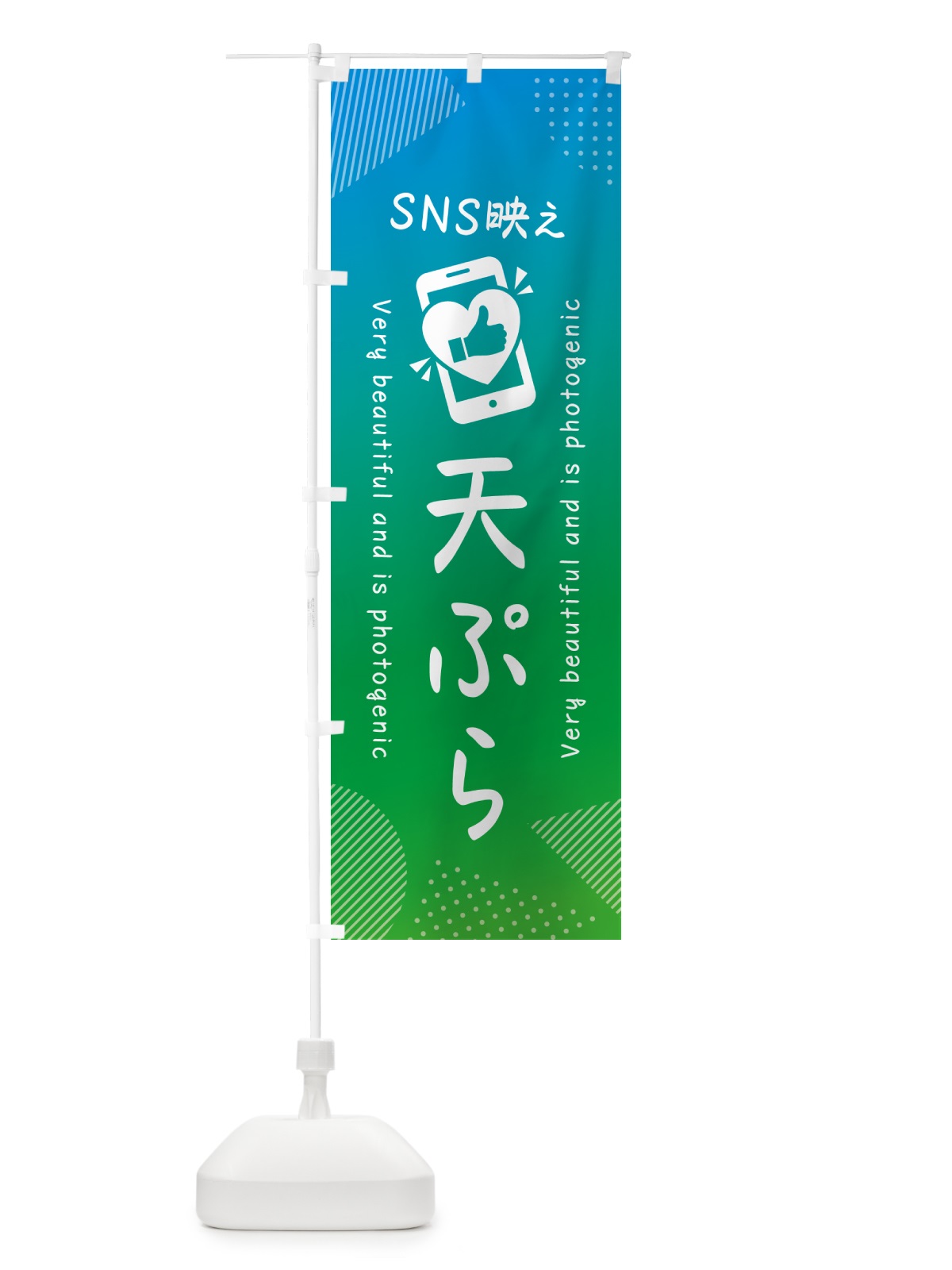 のぼり SNS映え・天ぷら・いいね・写真映え のぼり旗 GU65(デザイン【B】)