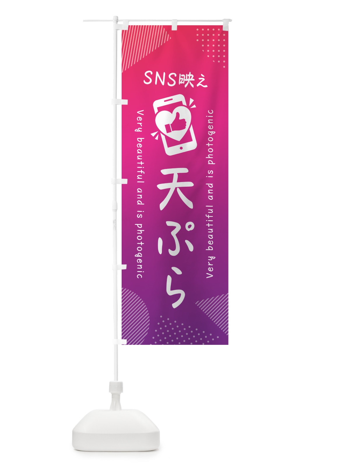 のぼり SNS映え・天ぷら・いいね・写真映え のぼり旗 GU65(デザイン【C】)