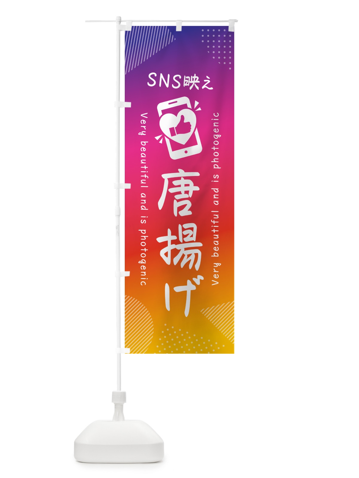 のぼり SNS映え・唐揚げ・いいね・写真映え のぼり旗 GU67(デザイン【A】)