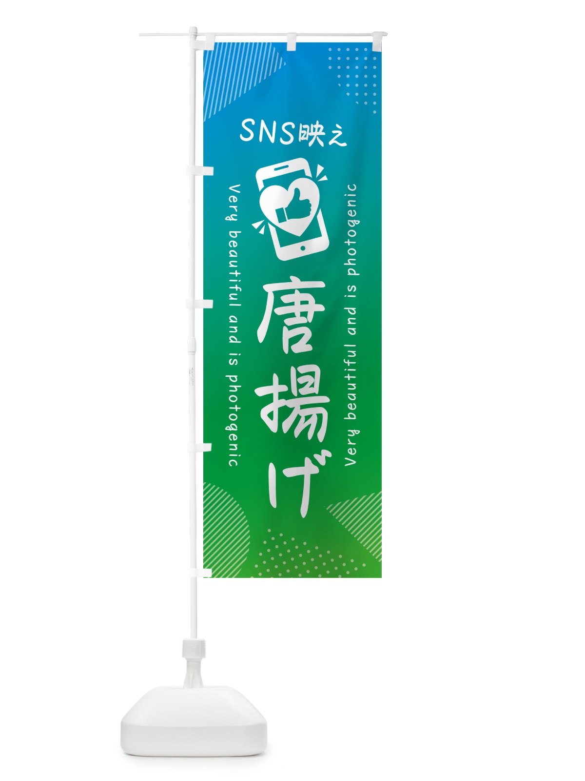 のぼり SNS映え・唐揚げ・いいね・写真映え のぼり旗 GU67(デザイン【B】)