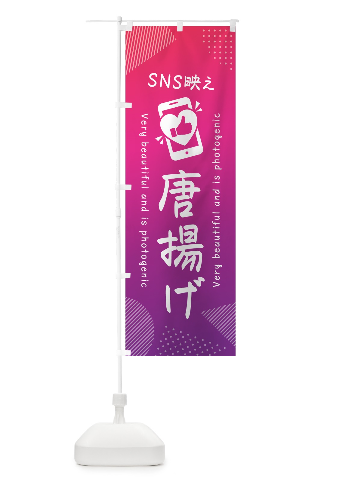 のぼり SNS映え・唐揚げ・いいね・写真映え のぼり旗 GU67(デザイン【C】)