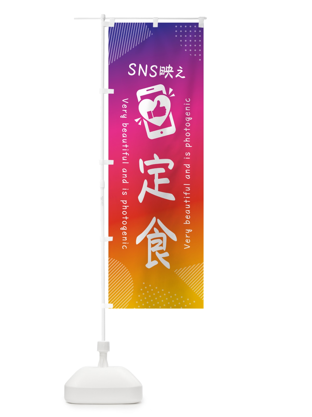 のぼり SNS映え・定食・いいね・写真映え のぼり旗 GU68(デザイン【A】)