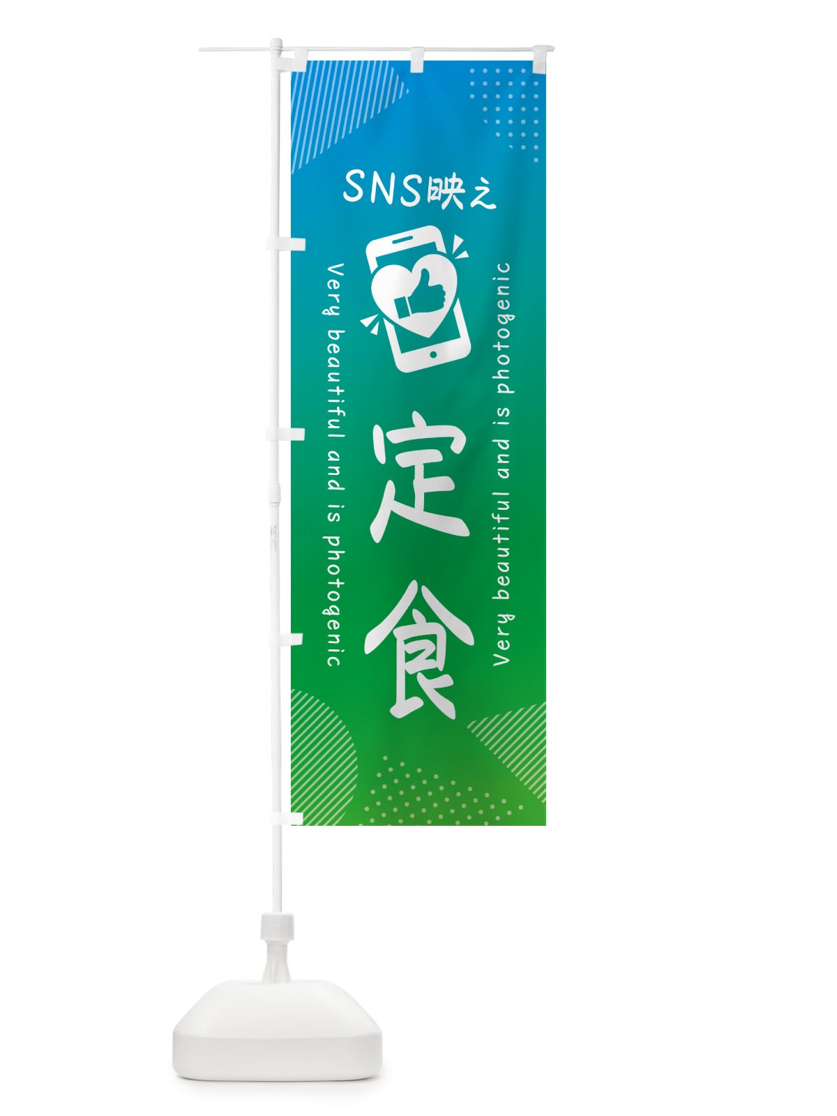 のぼり SNS映え・定食・いいね・写真映え のぼり旗 GU68(デザイン【B】)