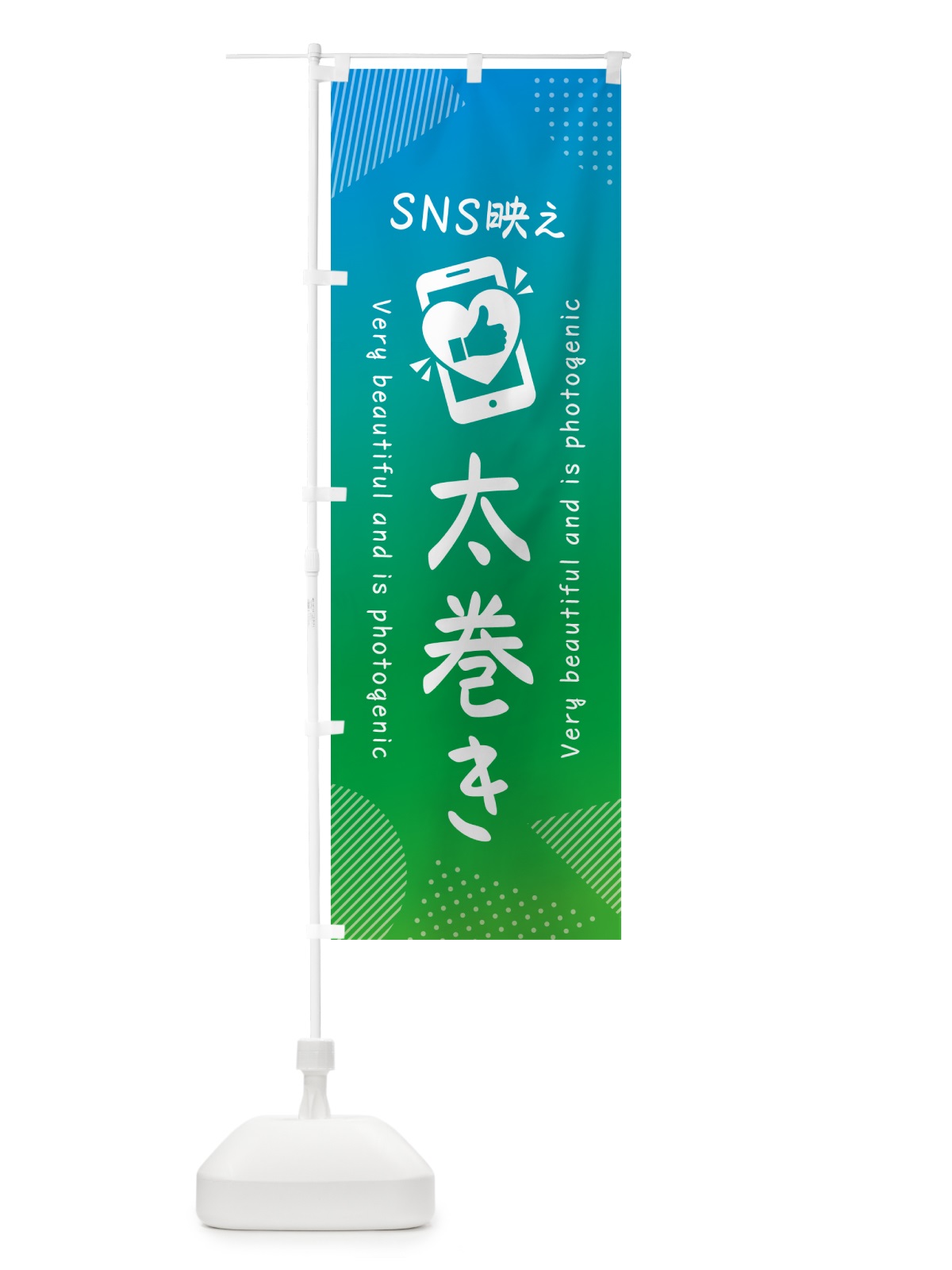 のぼり SNS映え・太巻き・いいね・写真映え のぼり旗 GU6C(デザイン【B】)
