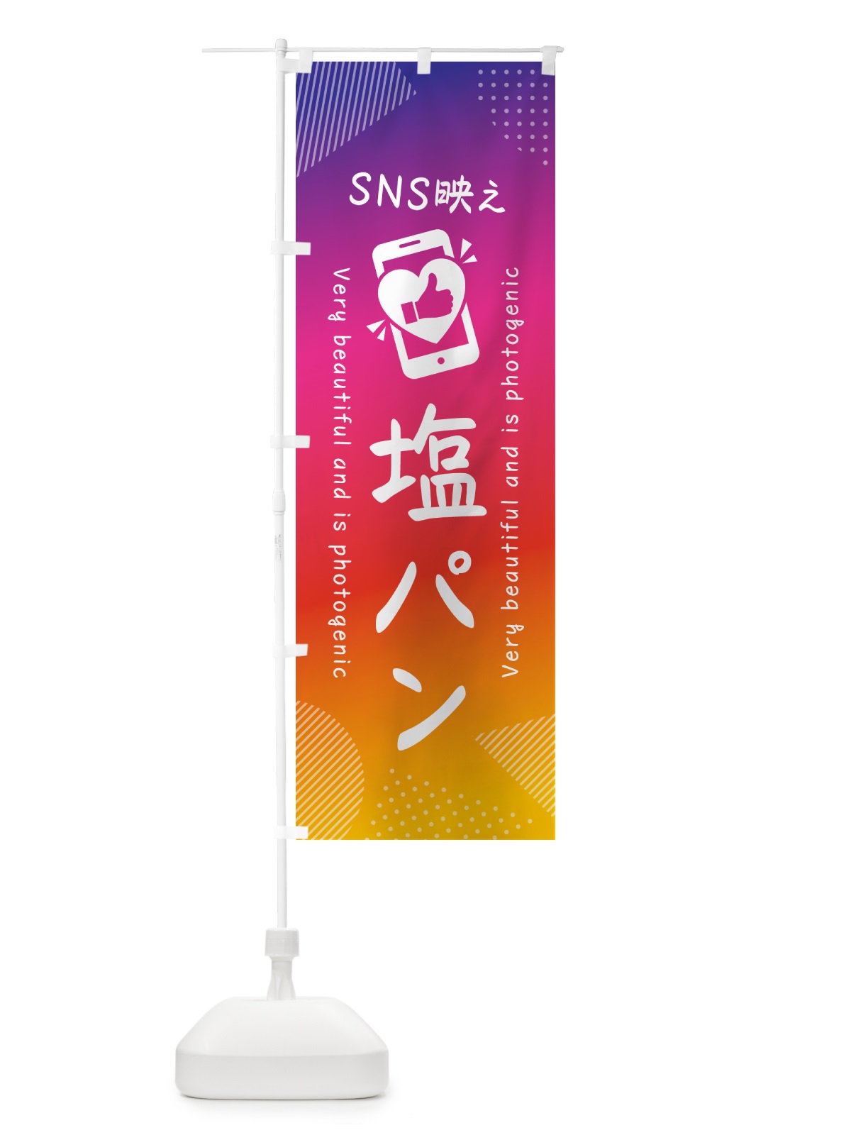 のぼり SNS映え・塩パン・いいね・写真映え のぼり旗 GU6G(デザイン【A】)