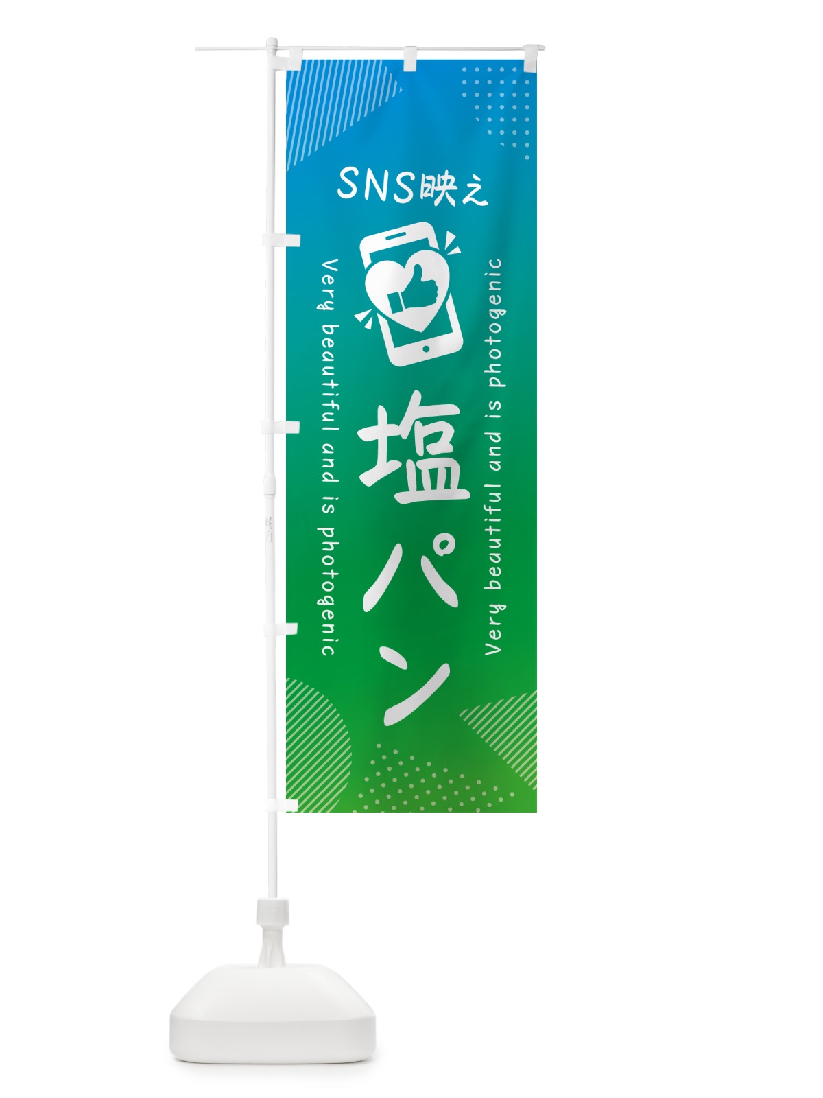 のぼり SNS映え・塩パン・いいね・写真映え のぼり旗 GU6G(デザイン【B】)