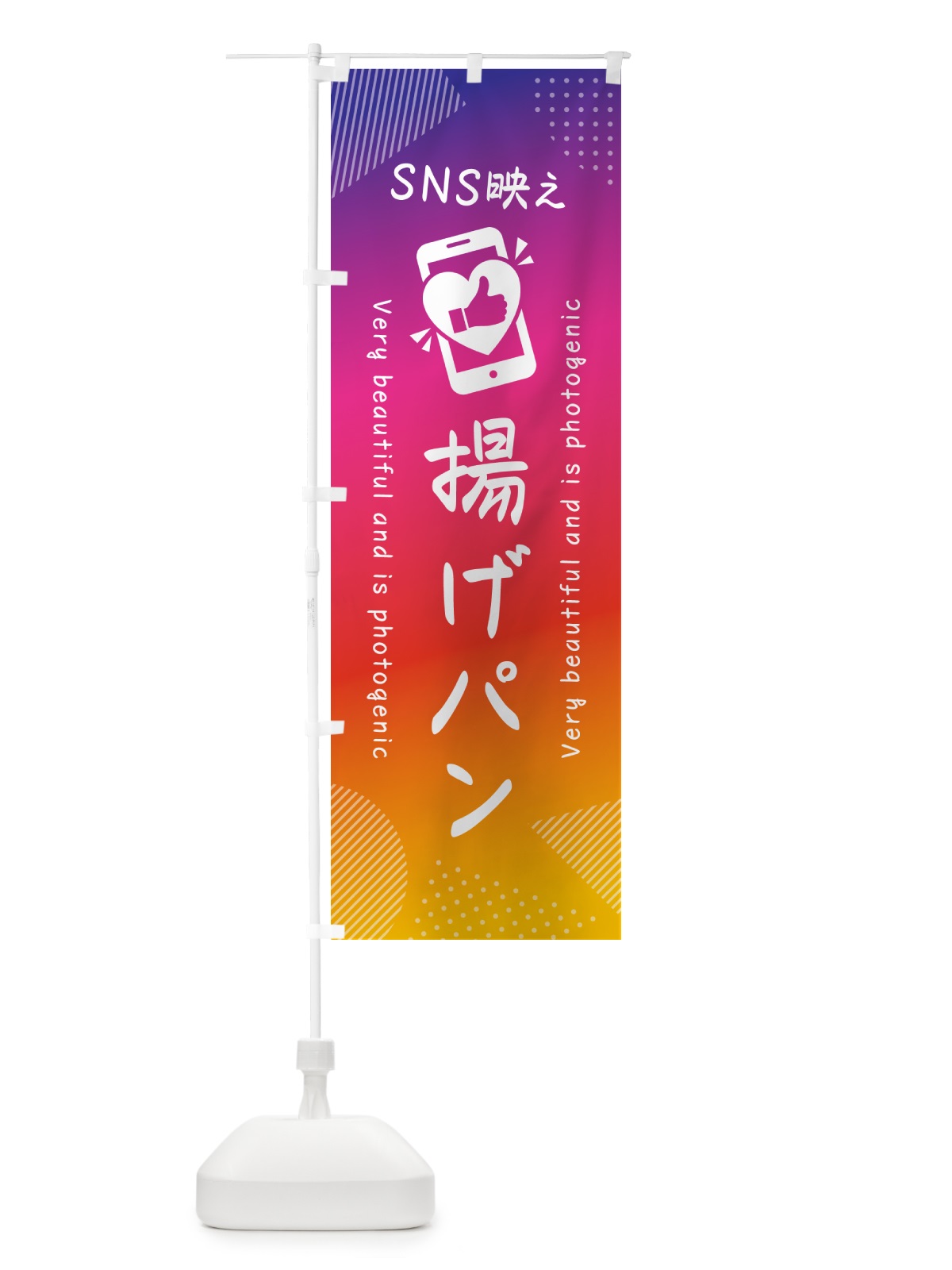 のぼり SNS映え・揚げパン・いいね・写真映え のぼり旗 GU6R(デザイン【A】)