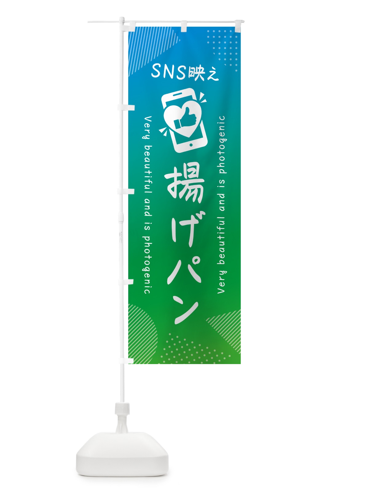 のぼり SNS映え・揚げパン・いいね・写真映え のぼり旗 GU6R(デザイン【B】)