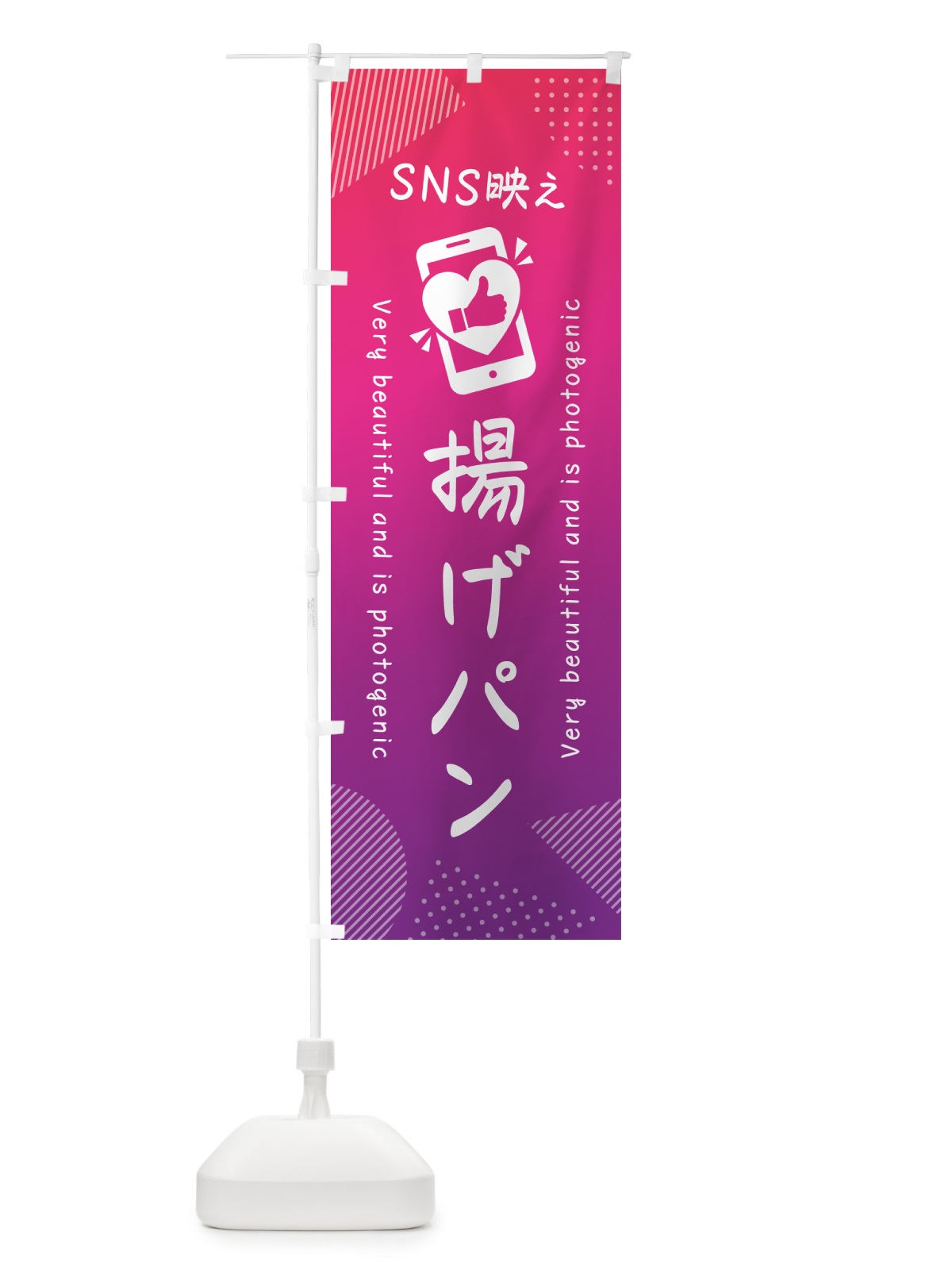 のぼり SNS映え・揚げパン・いいね・写真映え のぼり旗 GU6R(デザイン【C】)
