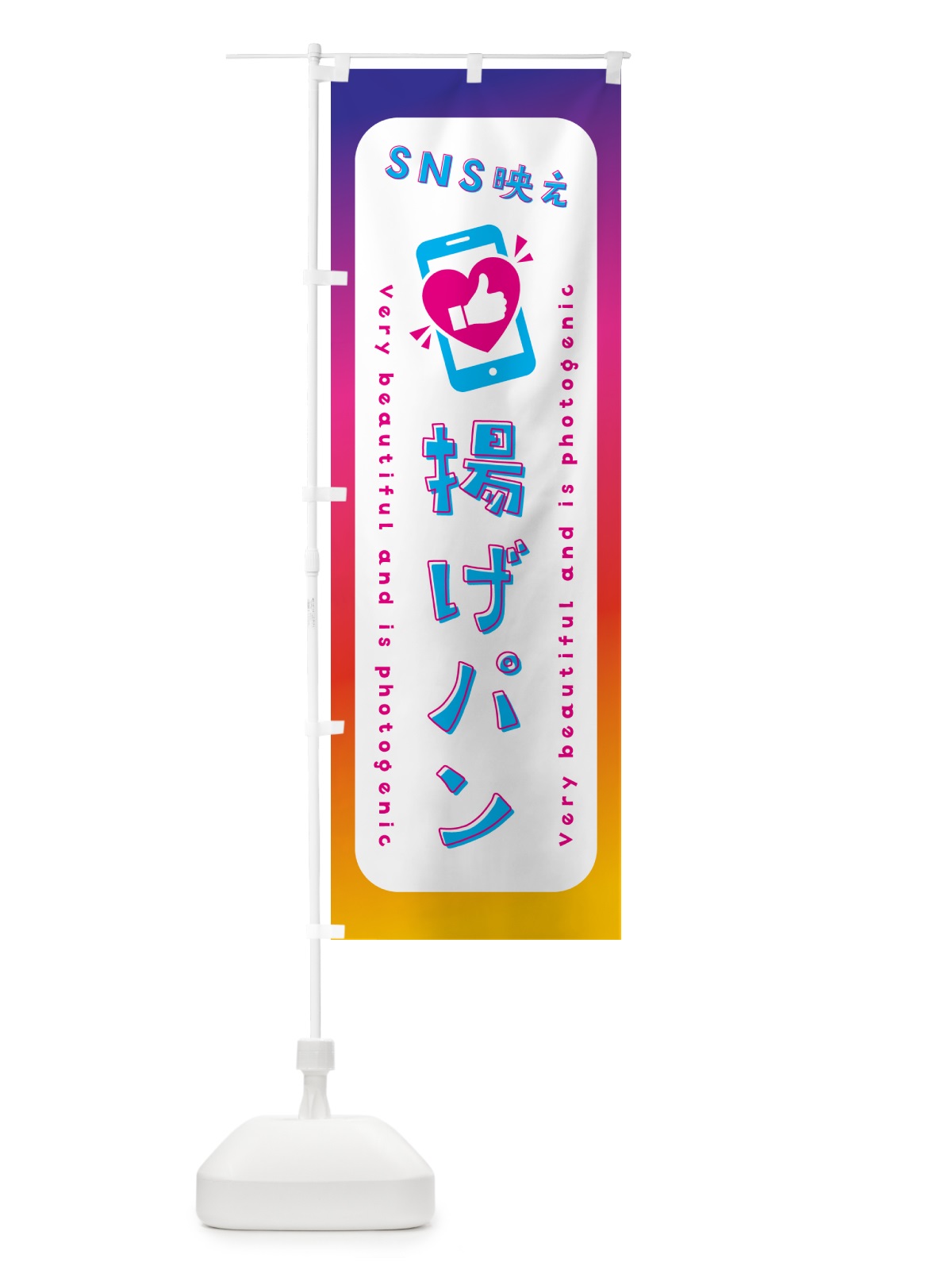 のぼり SNS映え・揚げパン・いいね・写真映え のぼり旗 GU6U(デザイン【B】)