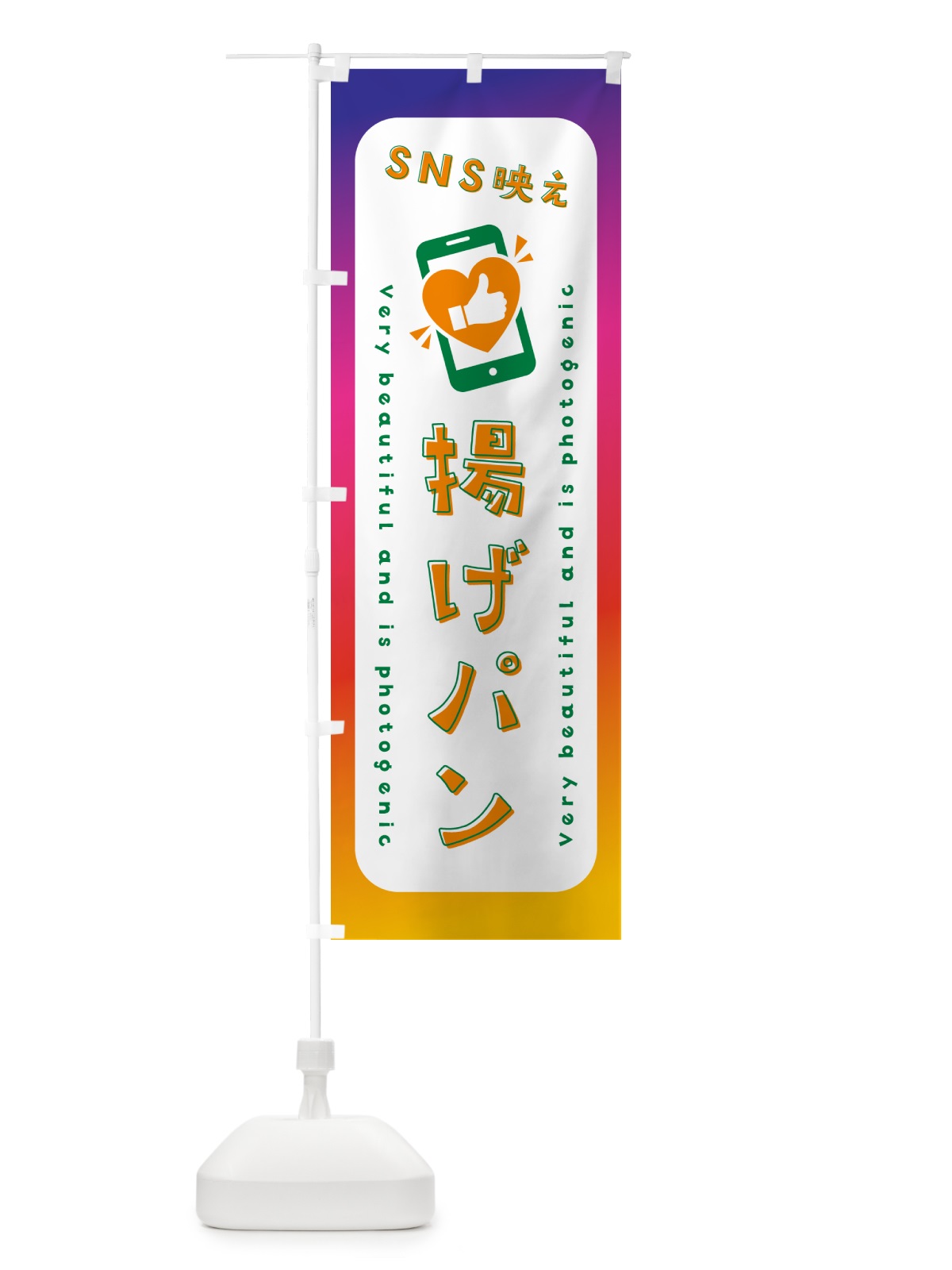 のぼり SNS映え・揚げパン・いいね・写真映え のぼり旗 GU6U(デザイン【C】)