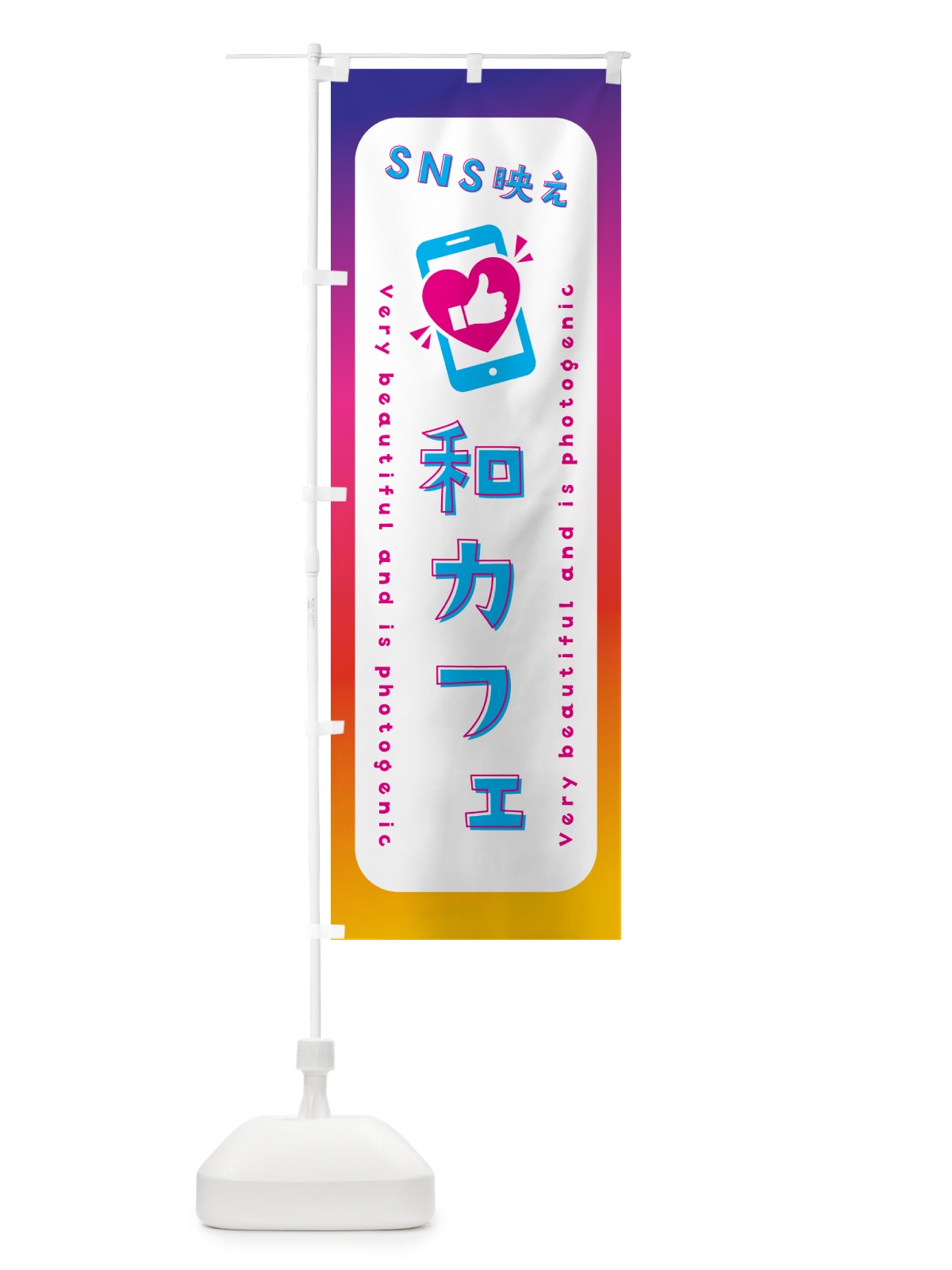 のぼり SNS映え・和カフェ・いいね・写真映え のぼり旗 GU6Y(デザイン【B】)