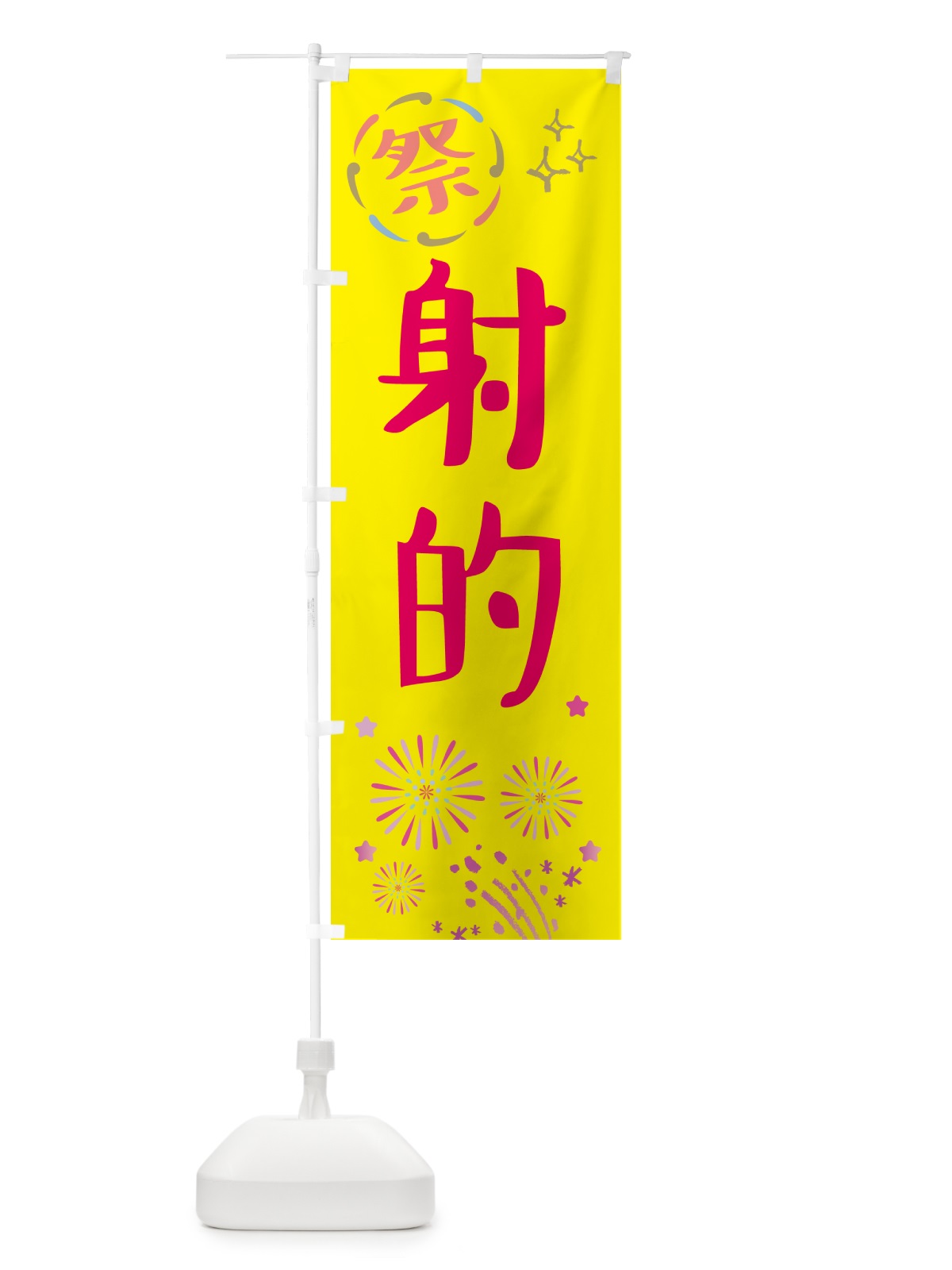 のぼり 射的・祭り のぼり旗 GU70(デザイン【A】)