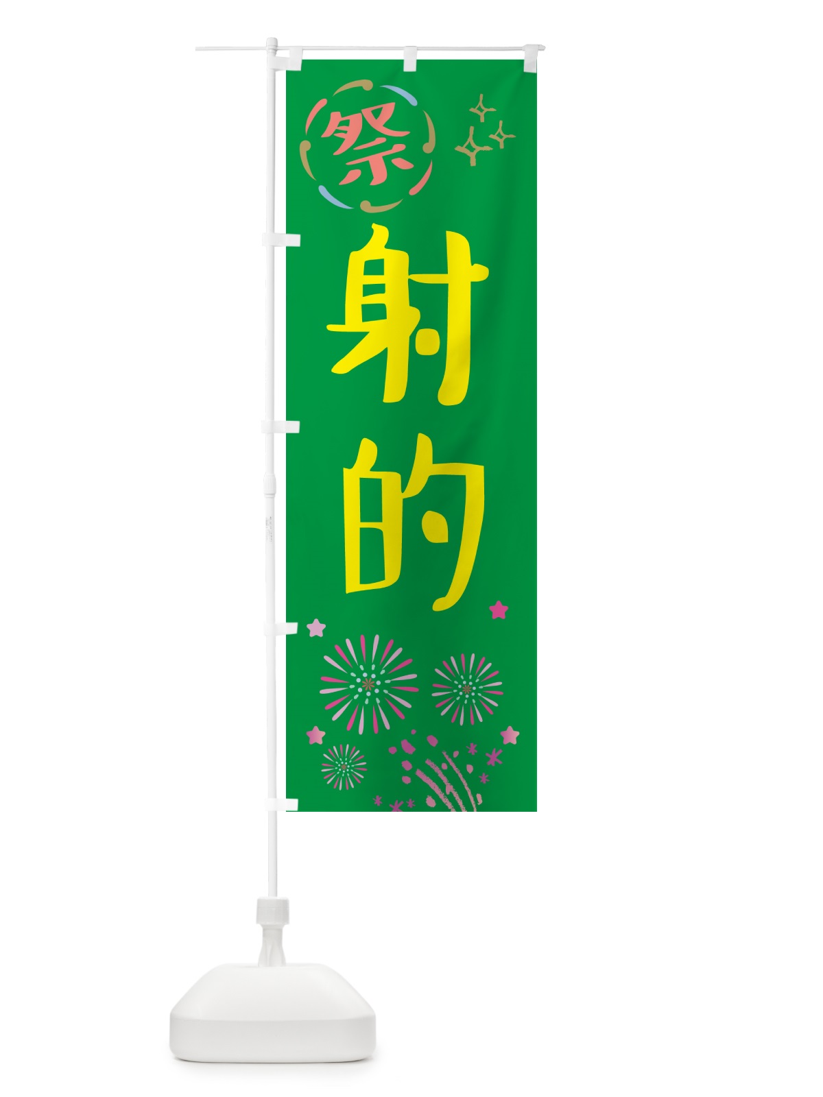 のぼり 射的・祭り のぼり旗 GU70(デザイン【B】)