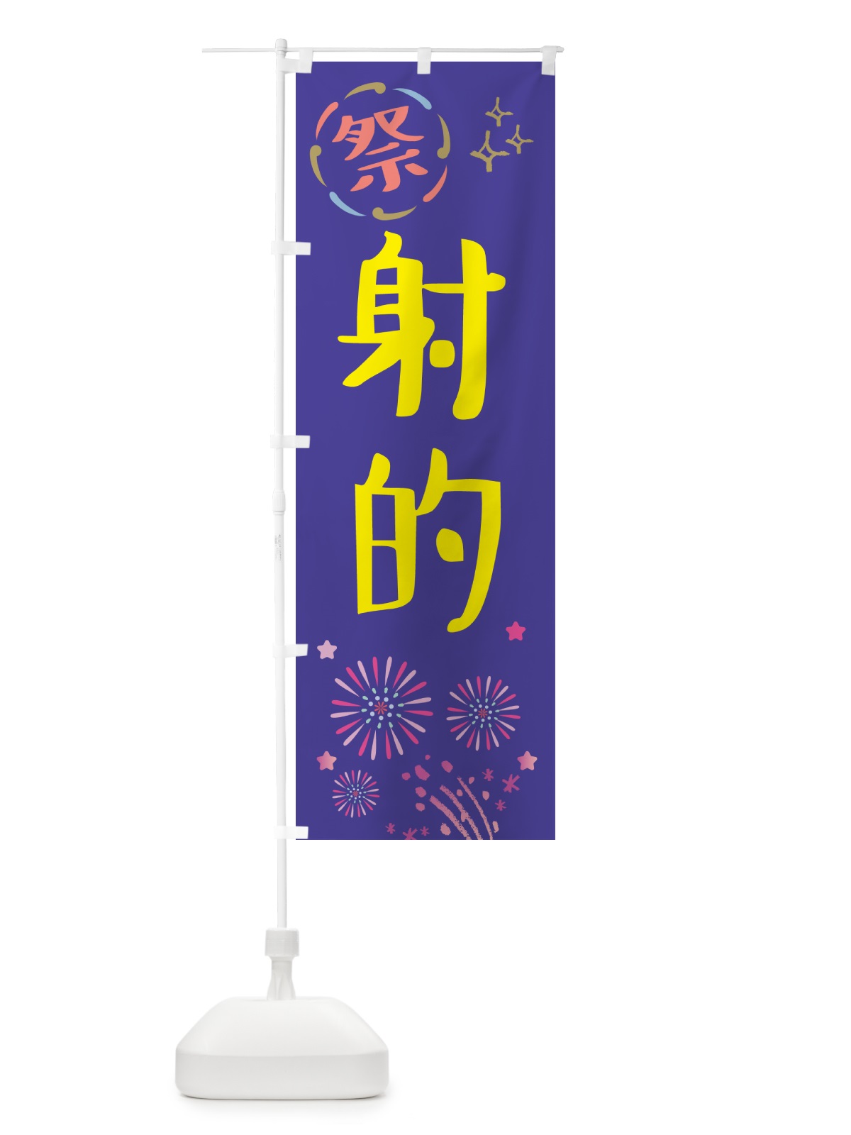 のぼり 射的・祭り のぼり旗 GU70(デザイン【C】)
