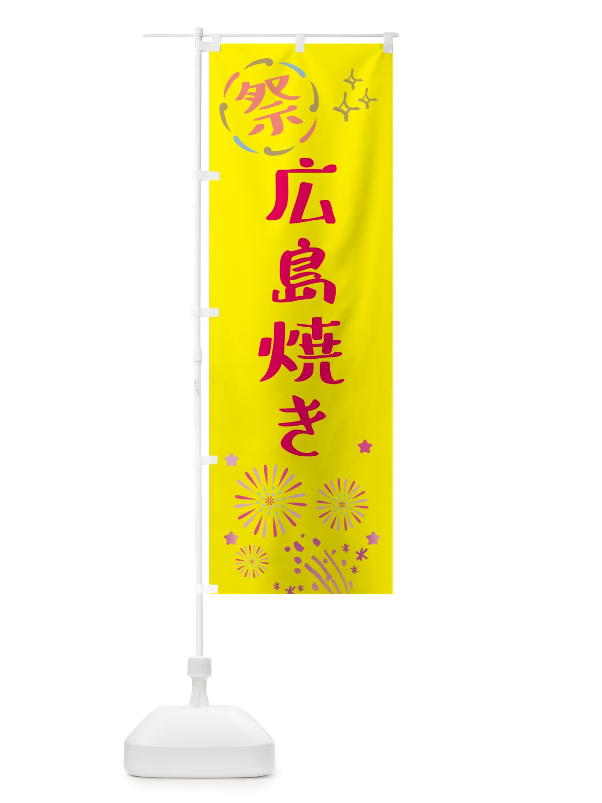 のぼり 広島焼き・祭り のぼり旗 GU71(デザイン【A】)