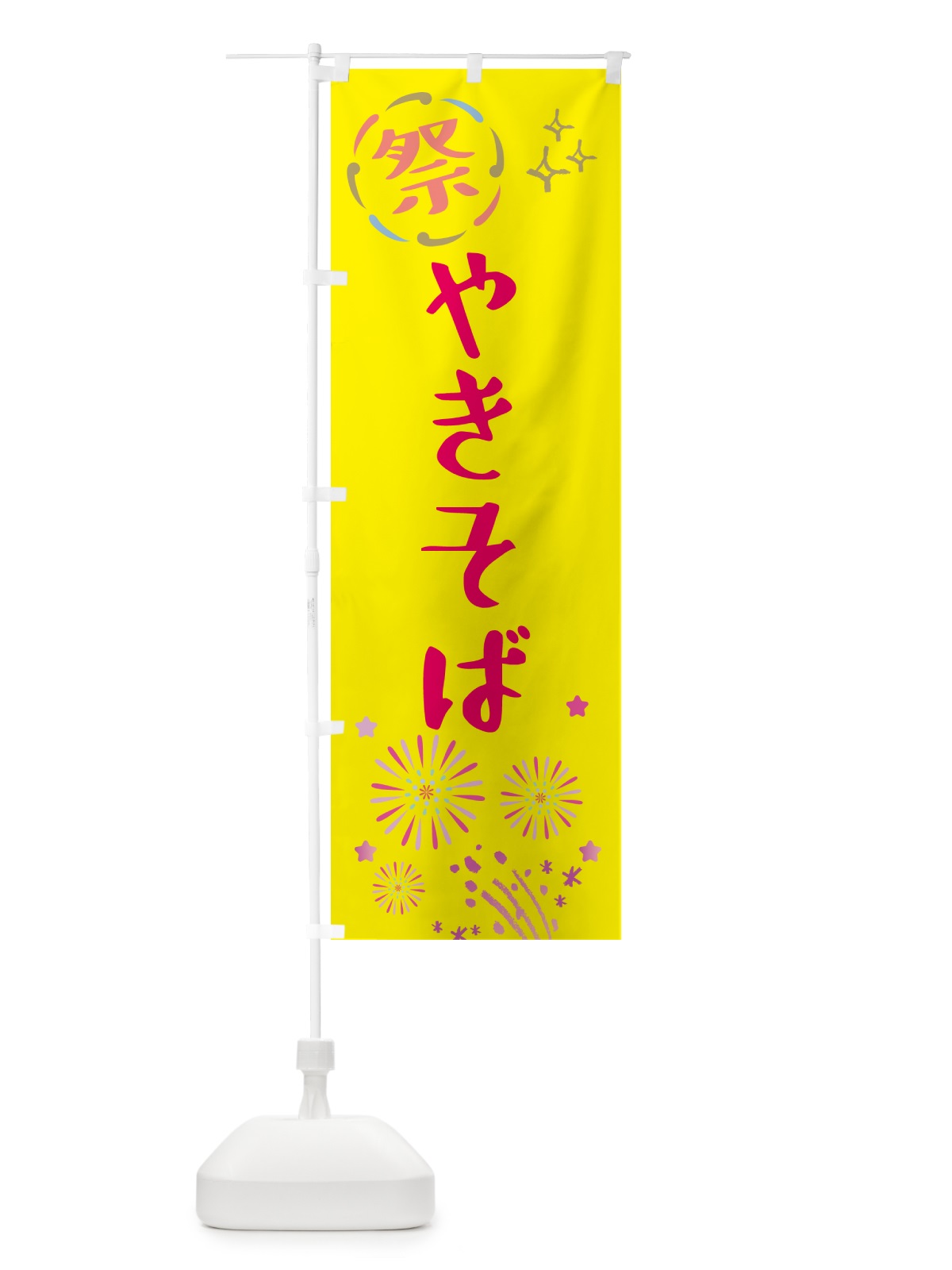 のぼり 焼きそば・祭り のぼり旗 GU72(デザイン【A】)